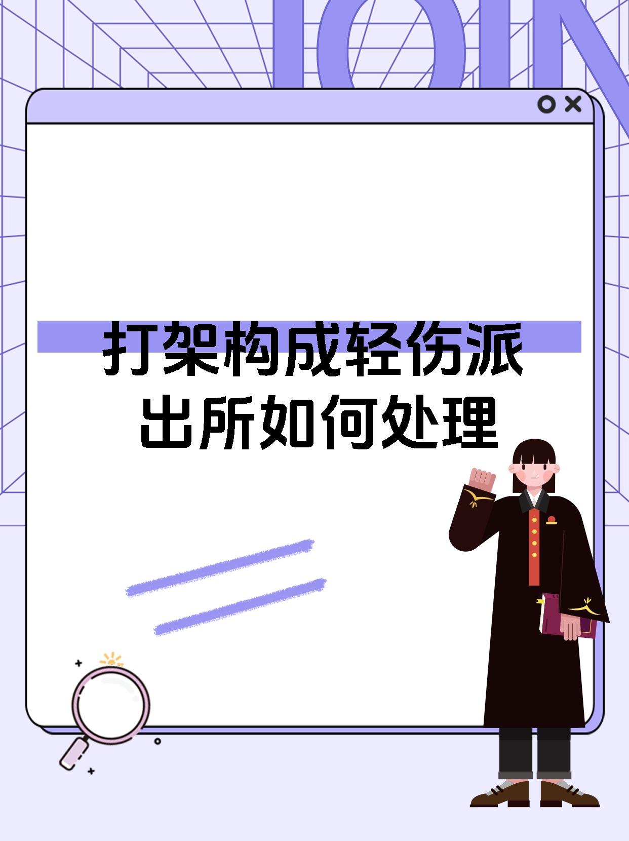 打架构成轻伤派出所如何处理