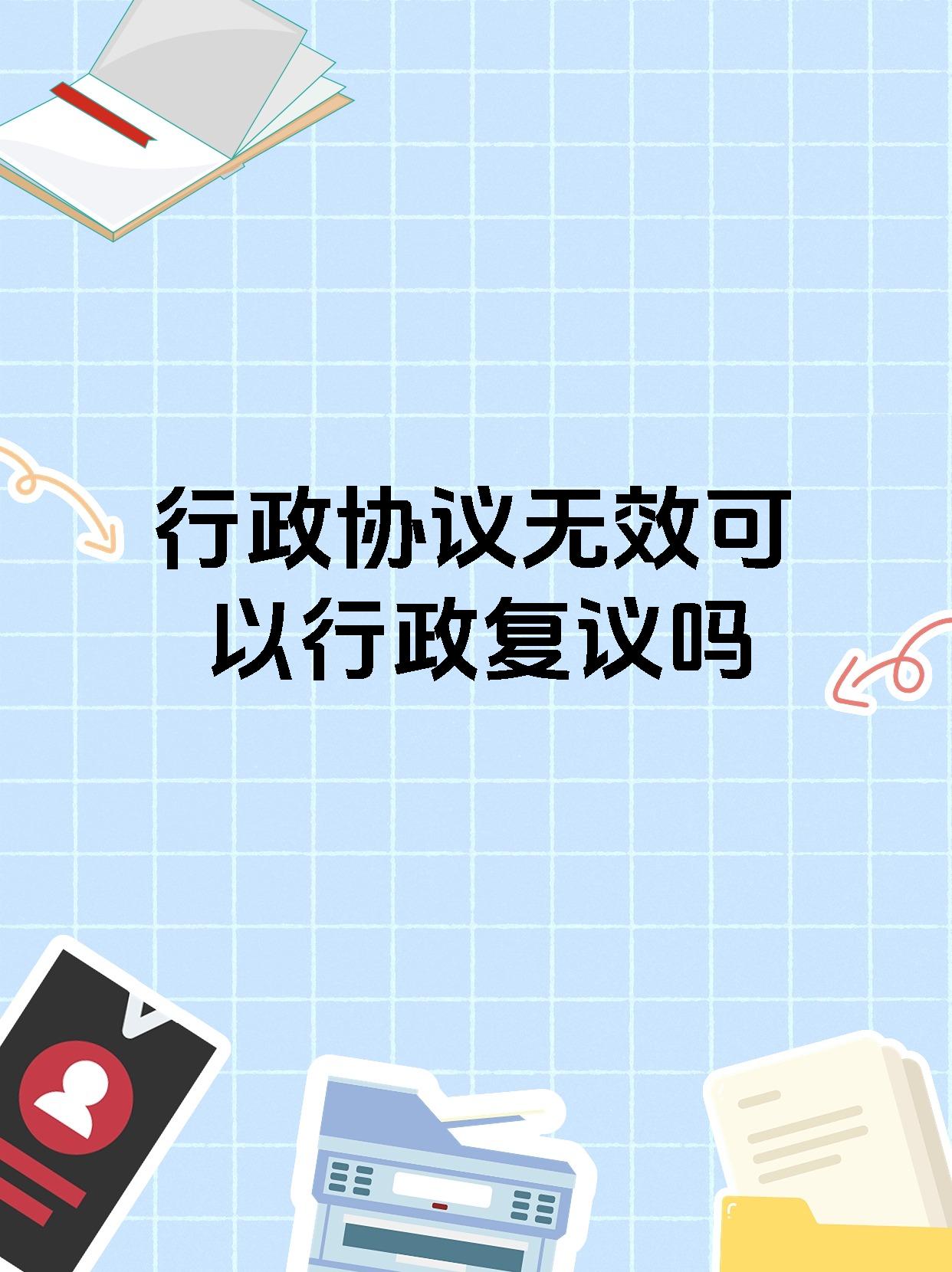 行政协议无效可以行政复议吗