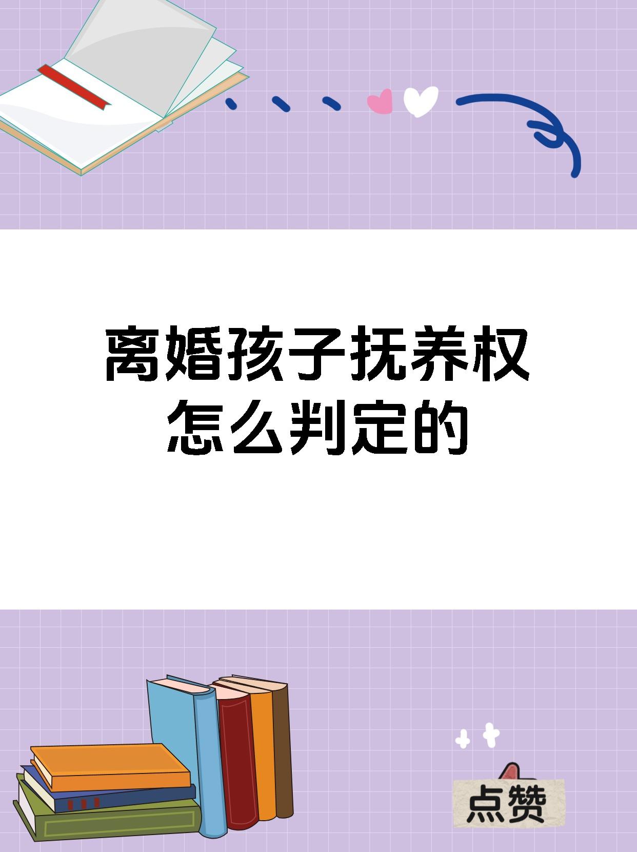 离婚孩子抚养权怎么判定的