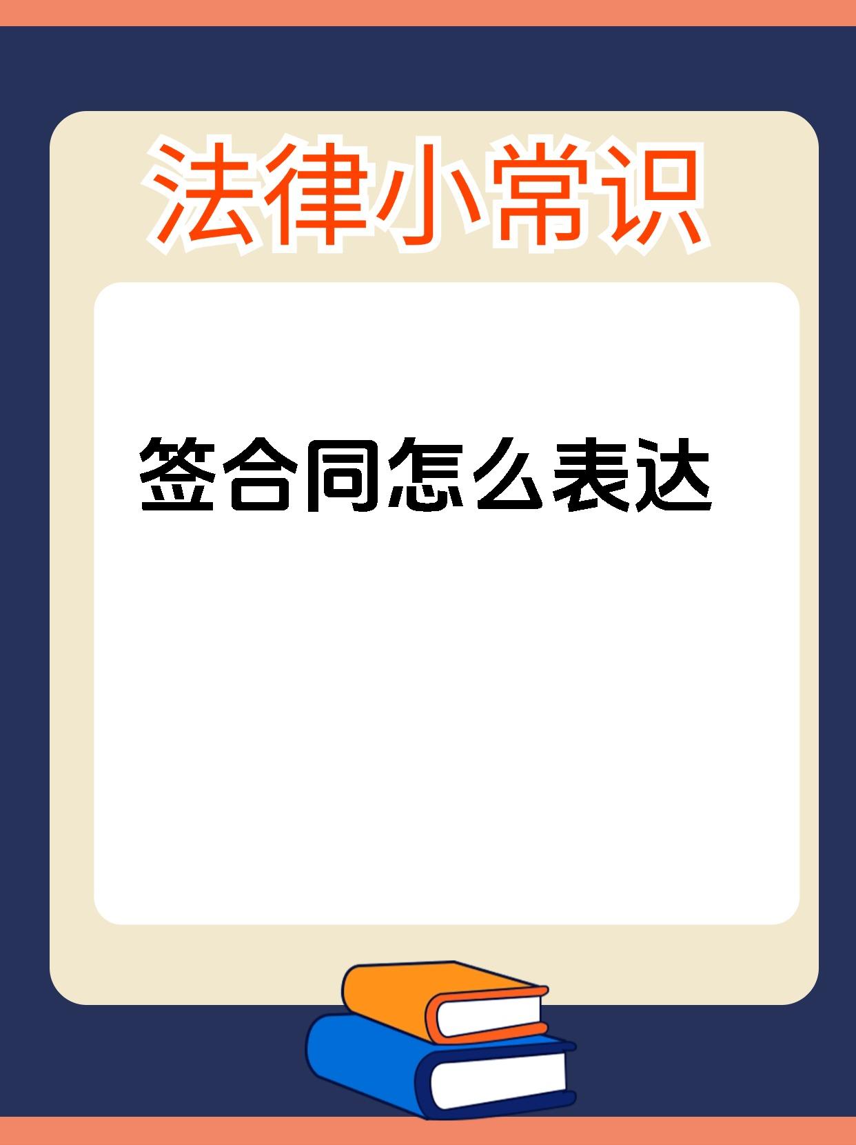 签合同怎么表达