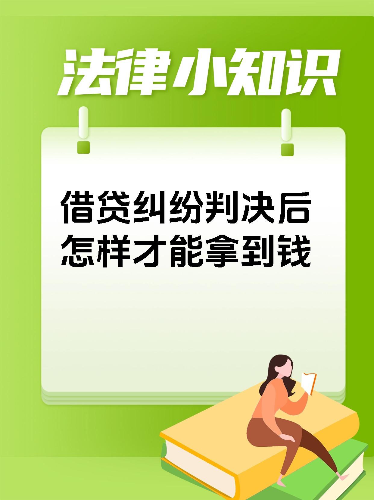 借贷纠纷判决后怎样才能拿到钱