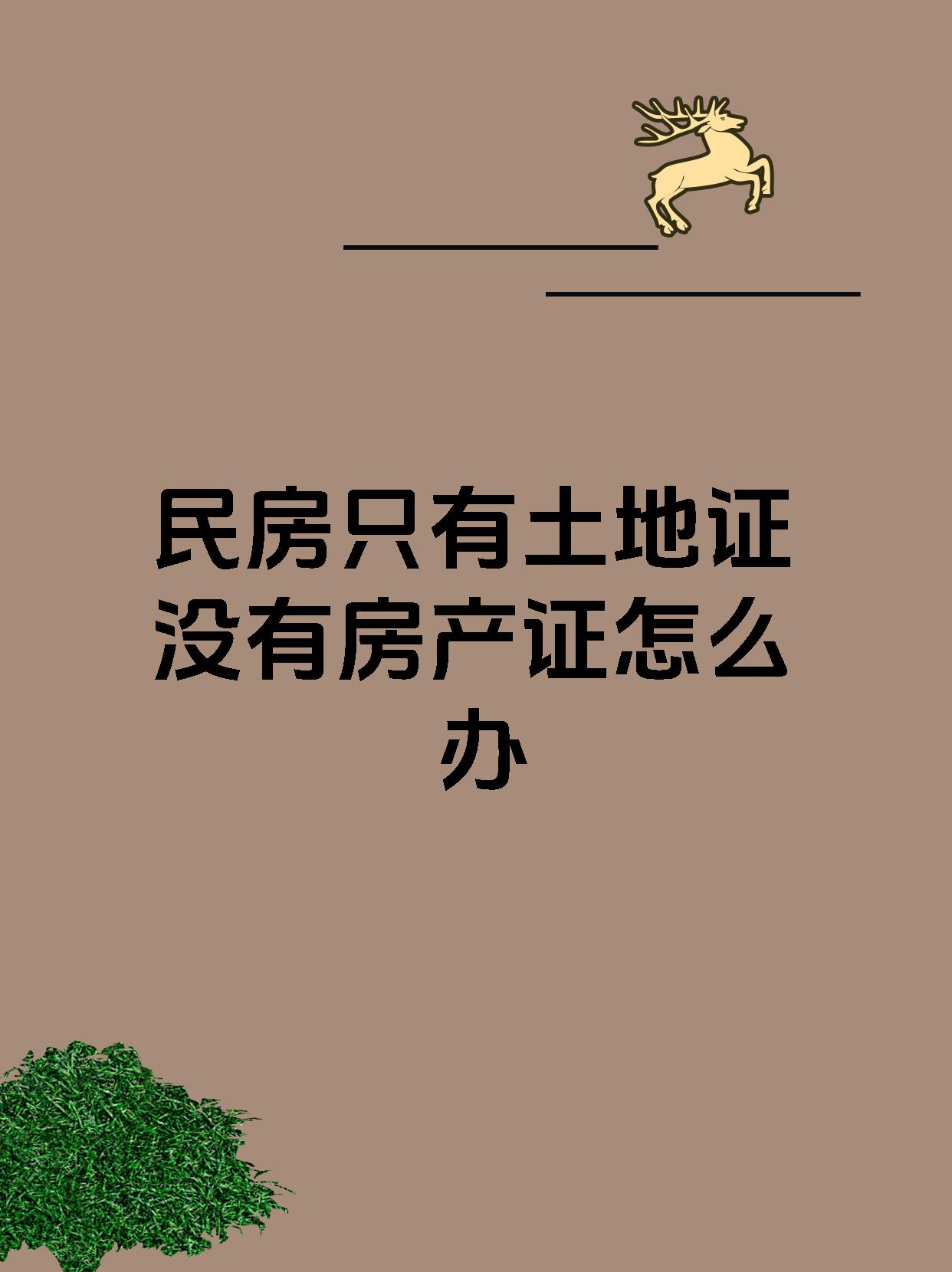 民房只有土地证没有房产证怎么办