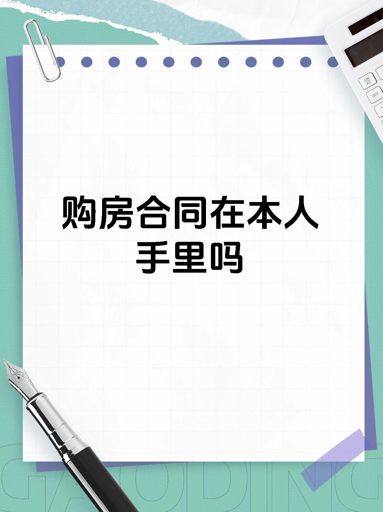 购房合同在本人手里吗
