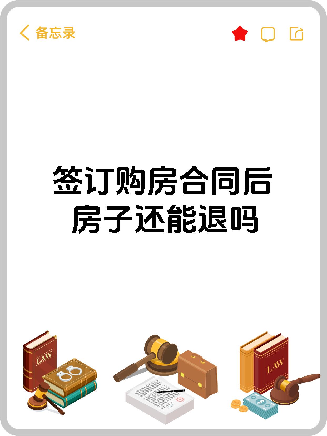 签订购房合同后房子还能退吗