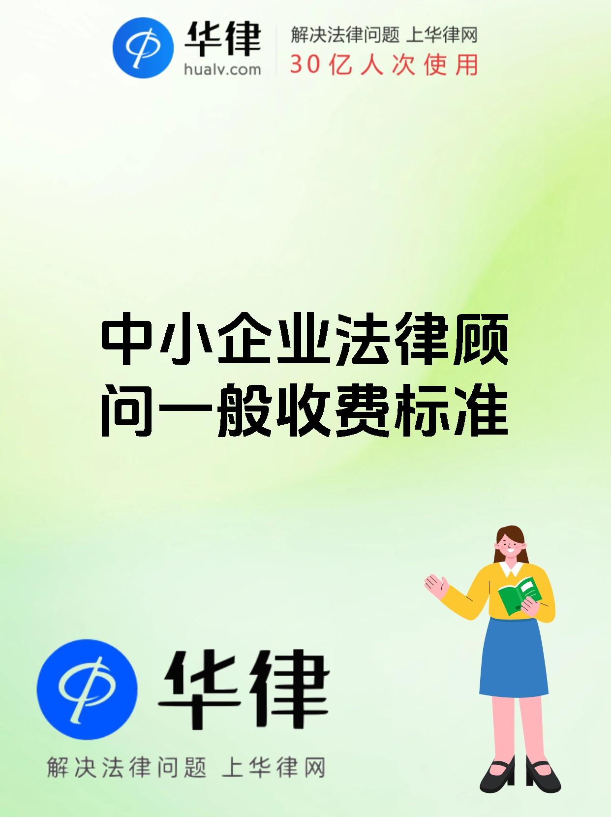 中小企业法律顾问一般收费标准