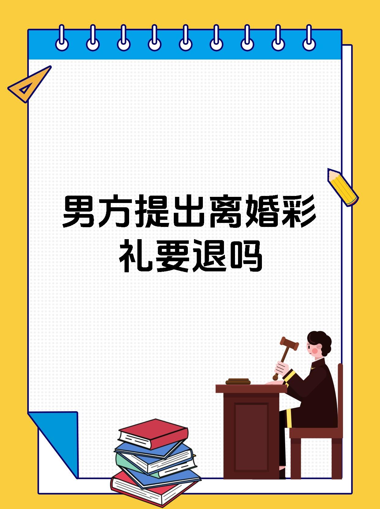男方提出离婚彩礼要退吗