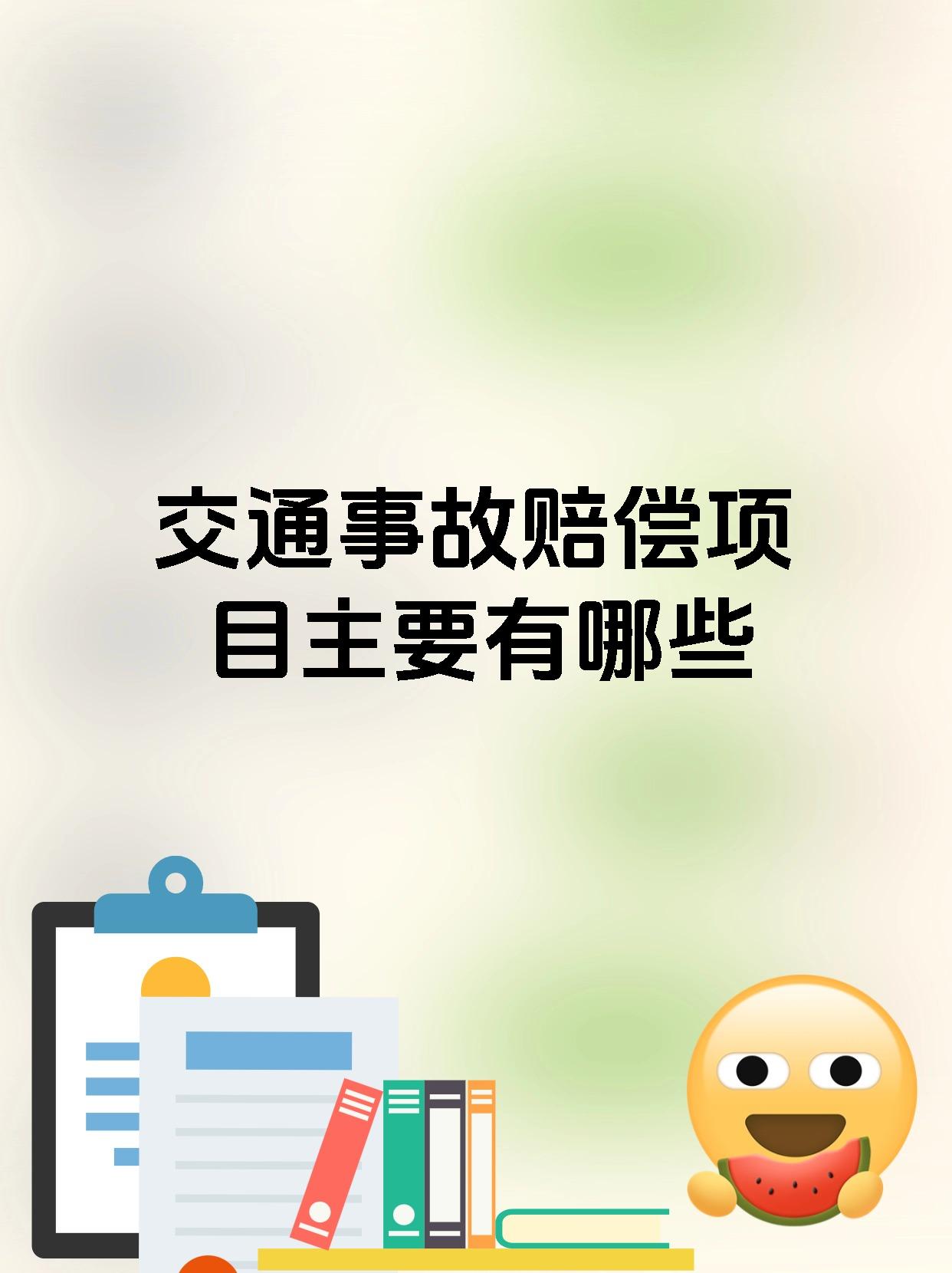 交通事故赔偿项目主要有哪些