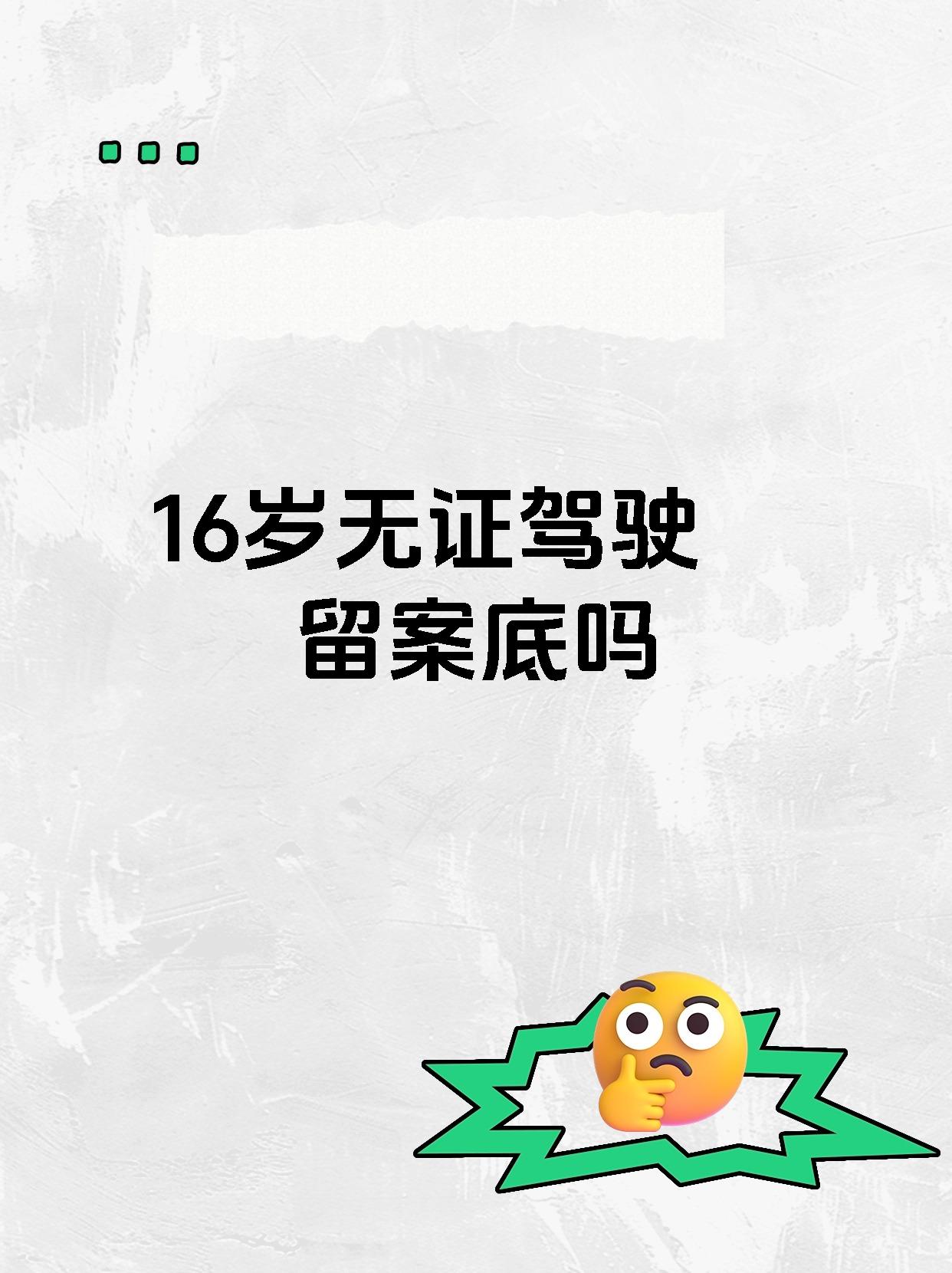 16岁无证驾驶留案底吗