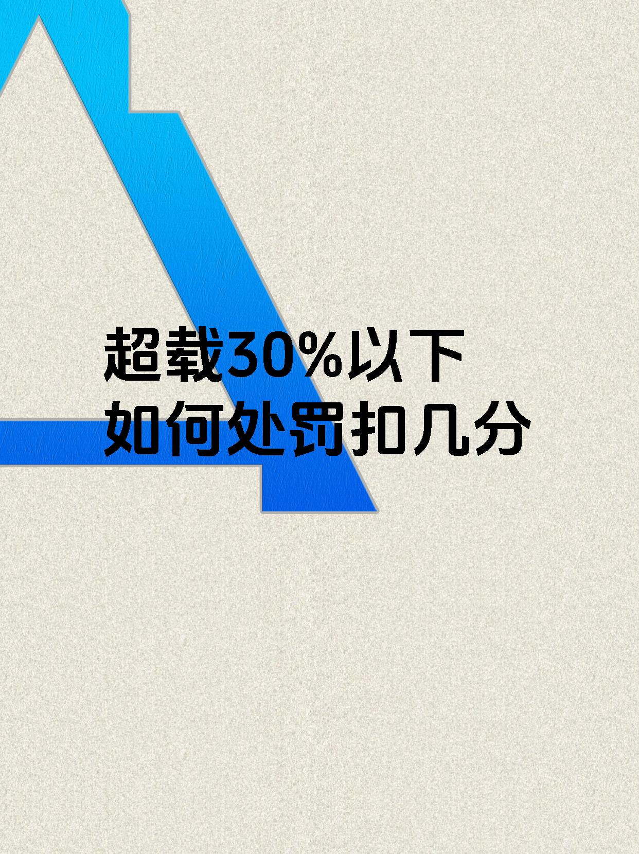 超载30%以下如何处罚扣几分