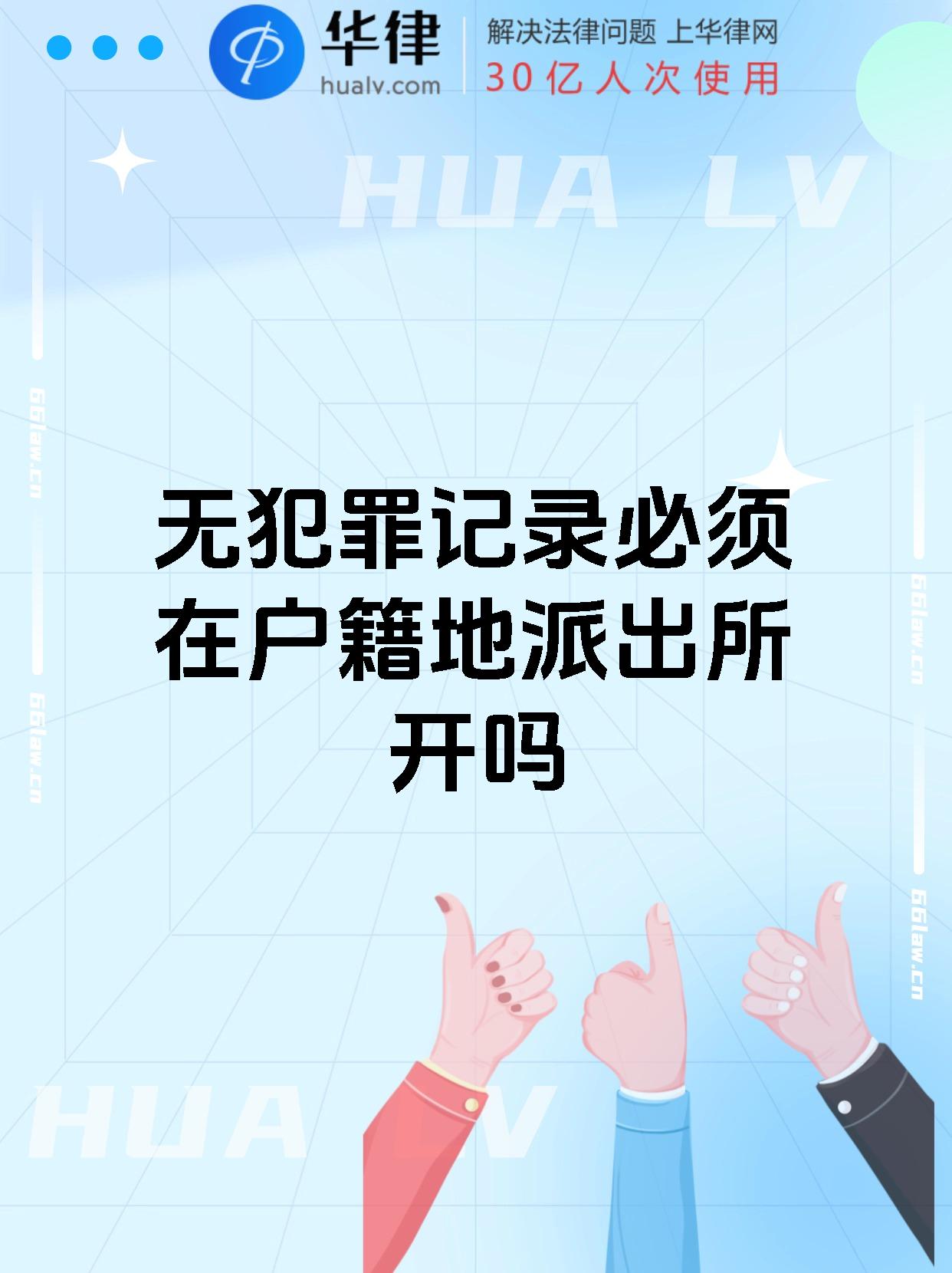 无犯罪记录必须在户籍地派出所开吗