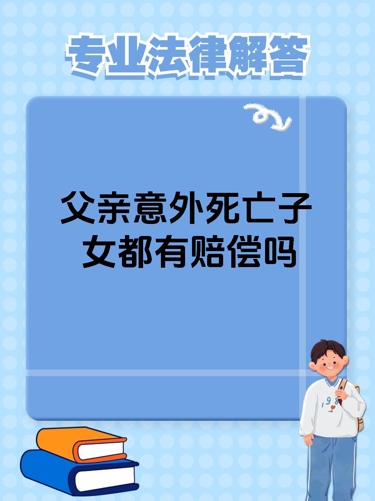 父亲意外死亡子女都有赔偿吗