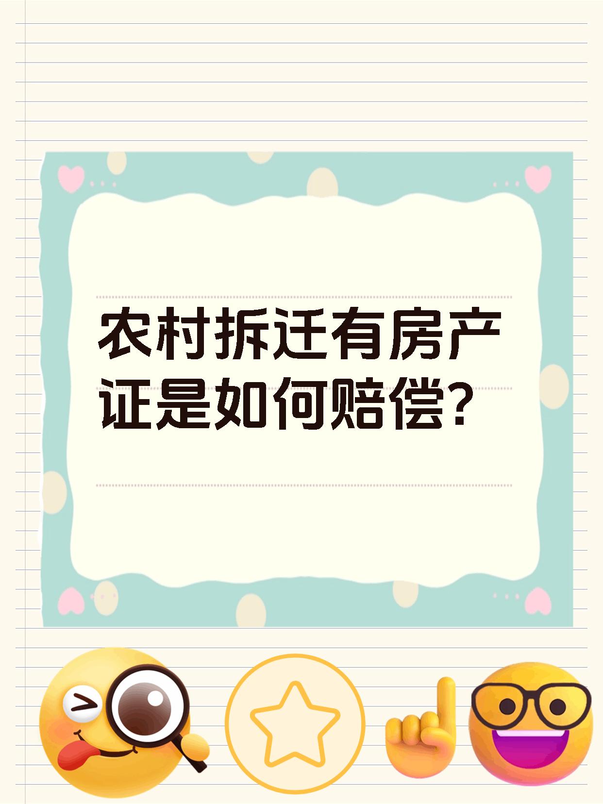 农村拆迁有房产证是如何赔偿?