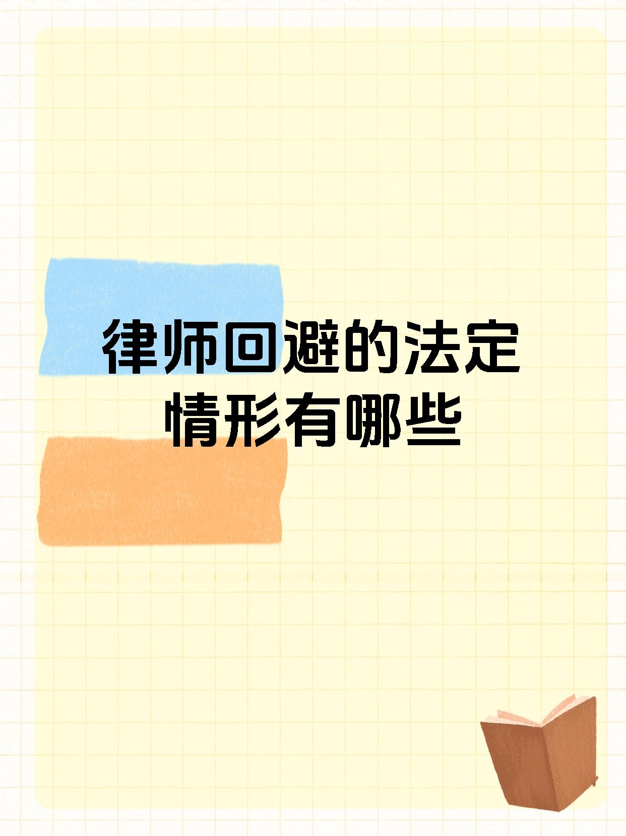 律师回避的法定情形有哪些