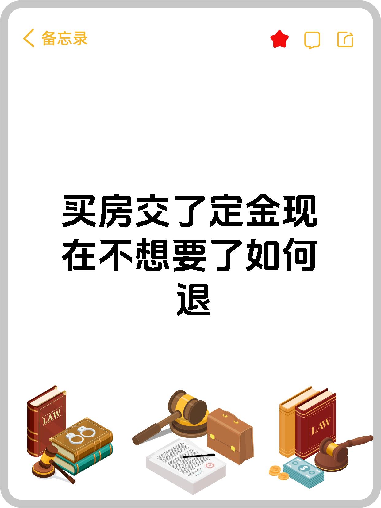 买房交了定金现在不想要了如何退