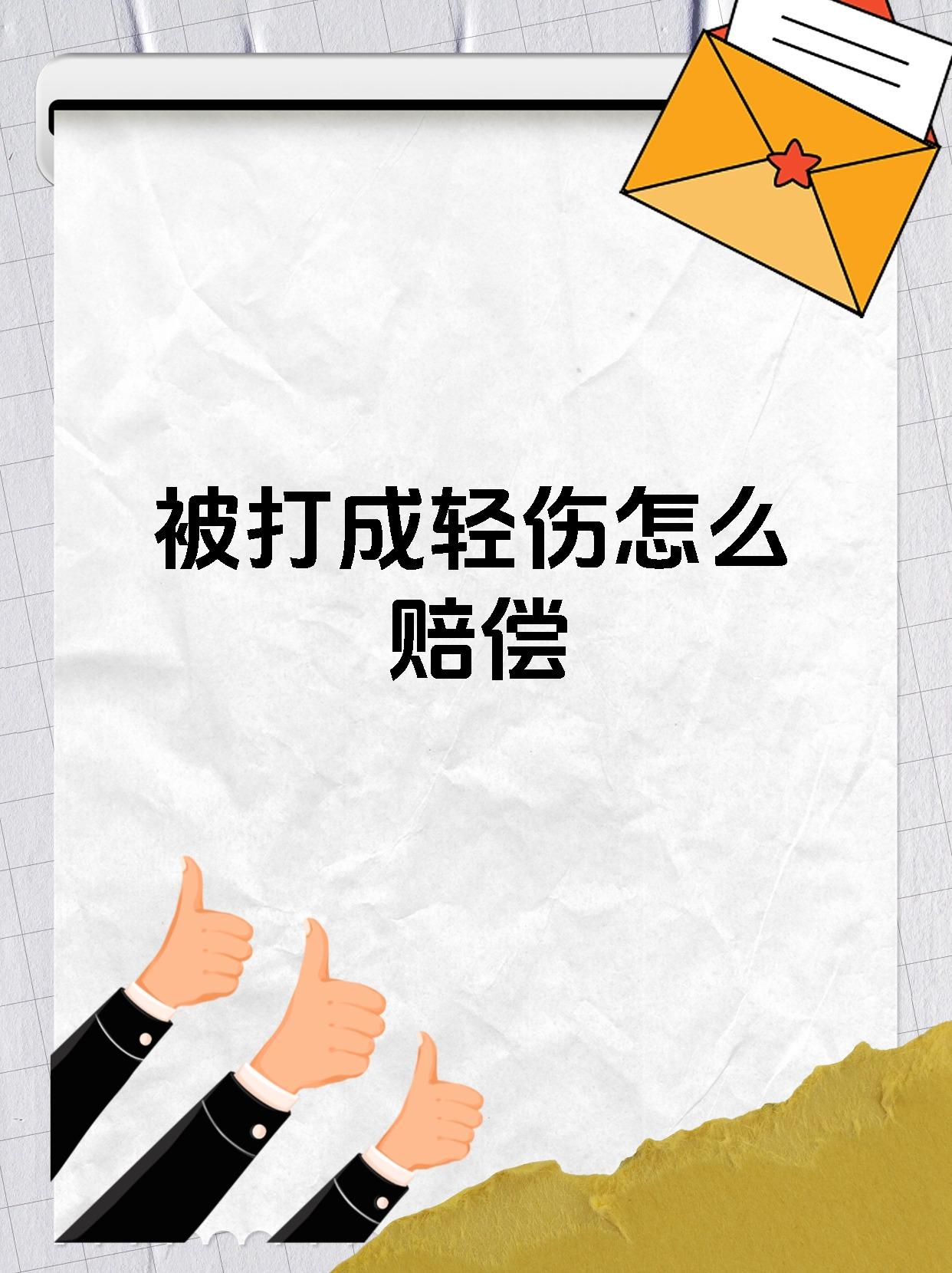 被打成轻伤怎么赔偿
