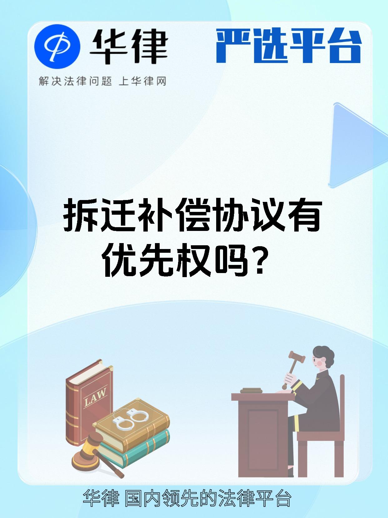 拆迁补偿协议有优先权吗？