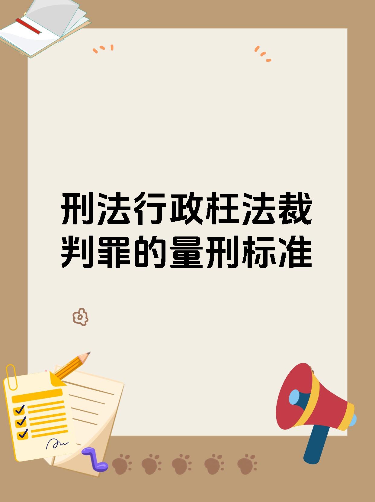 刑法行政枉法裁判罪的量刑标准