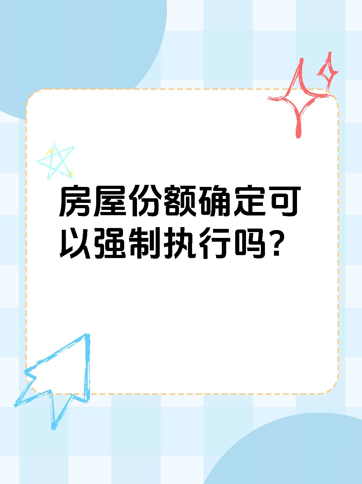 房屋份额确定可以强制执行吗？