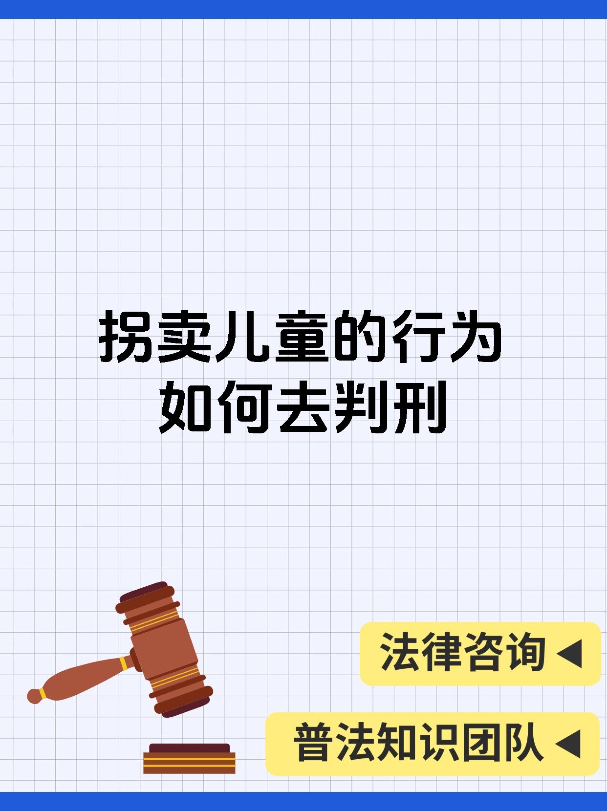 拐卖儿童的行为如何去判刑