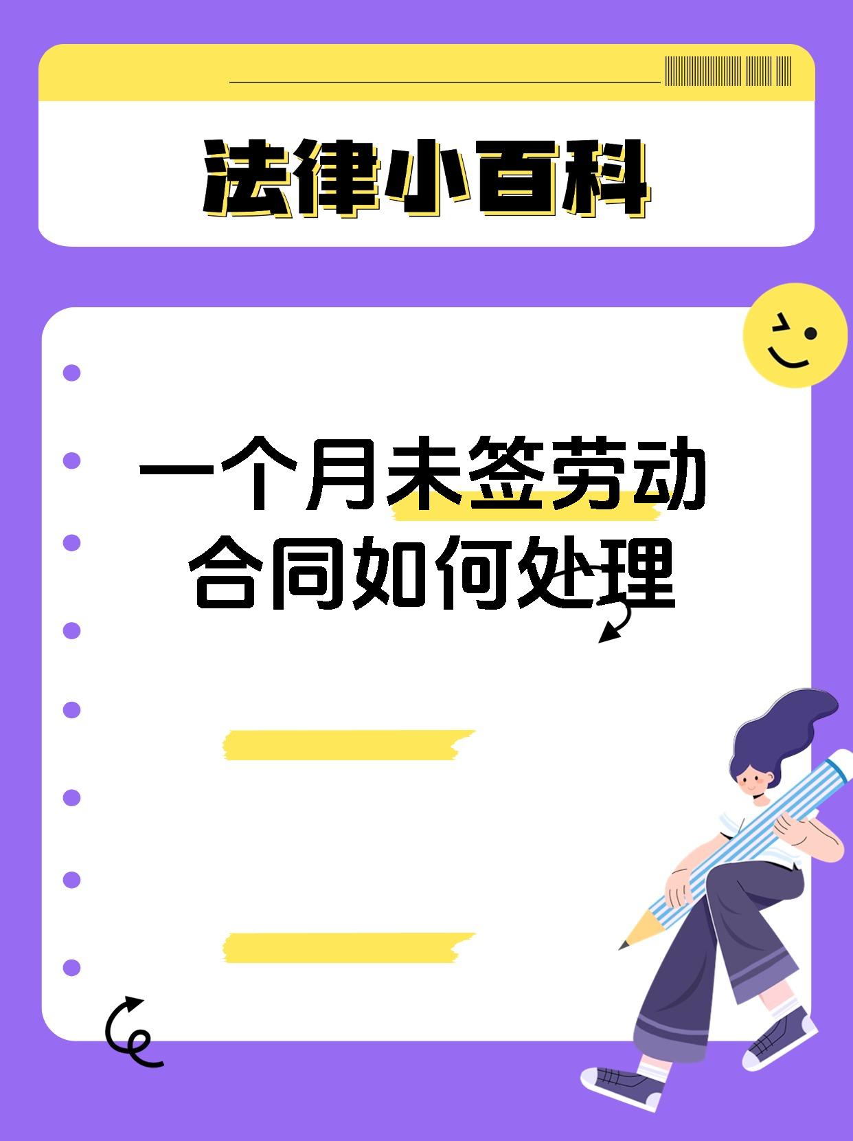 一个月未签劳动合同如何处理