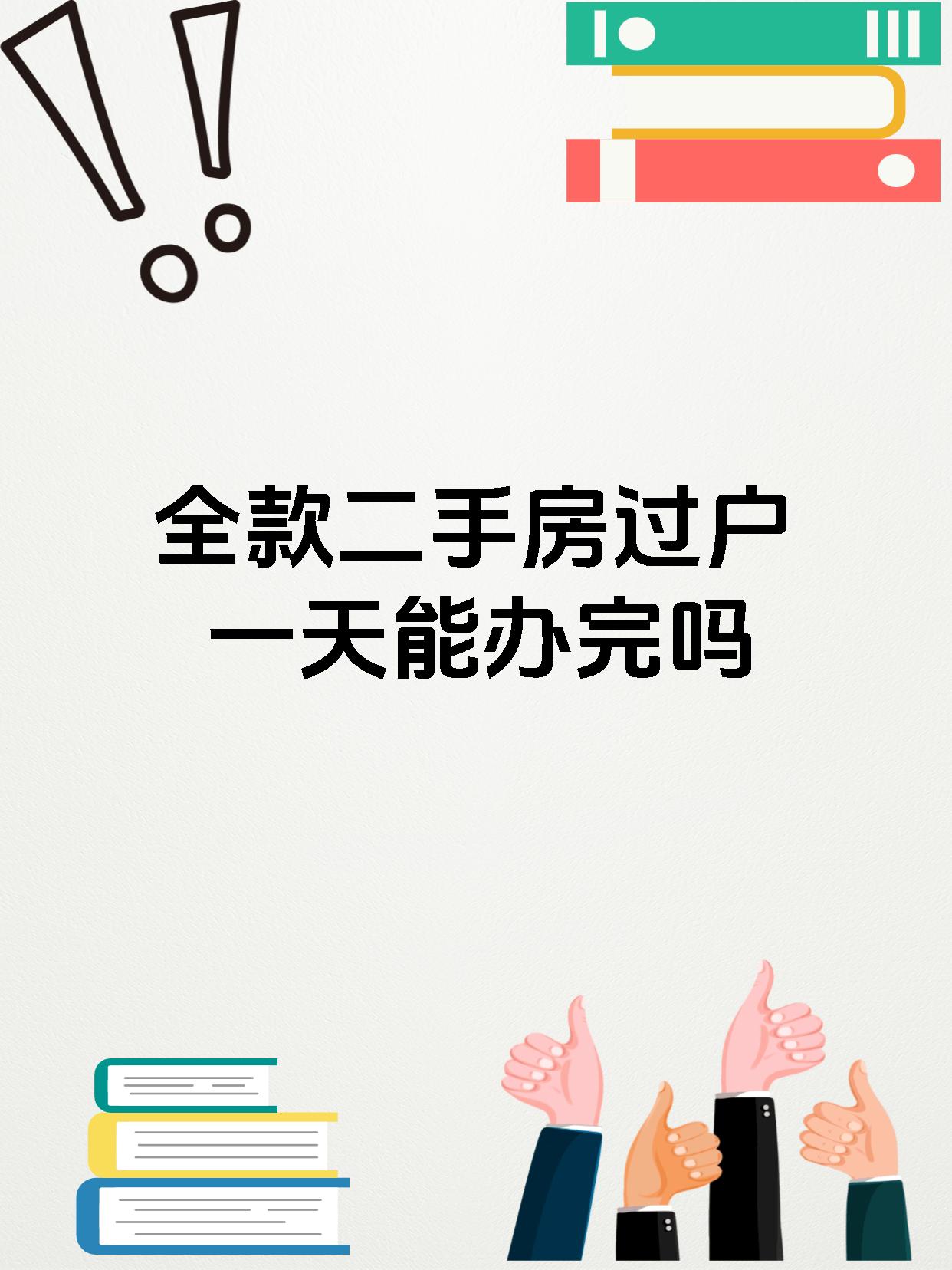 全款二手房过户一天能办完吗