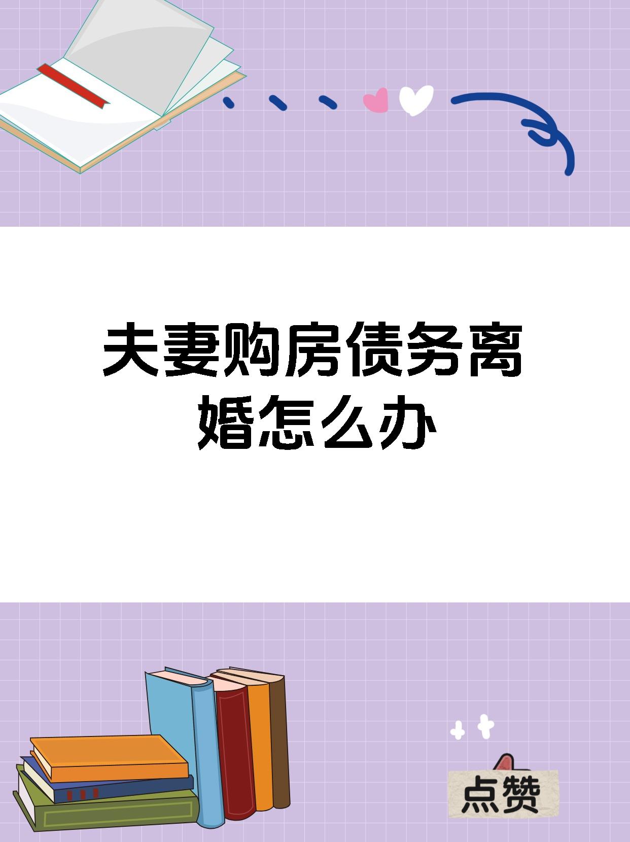 夫妻购房债务离婚怎么办