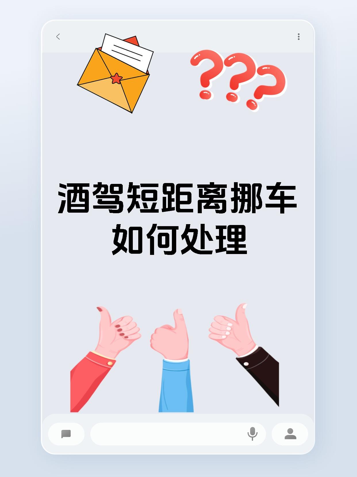 酒驾短距离挪车如何处理