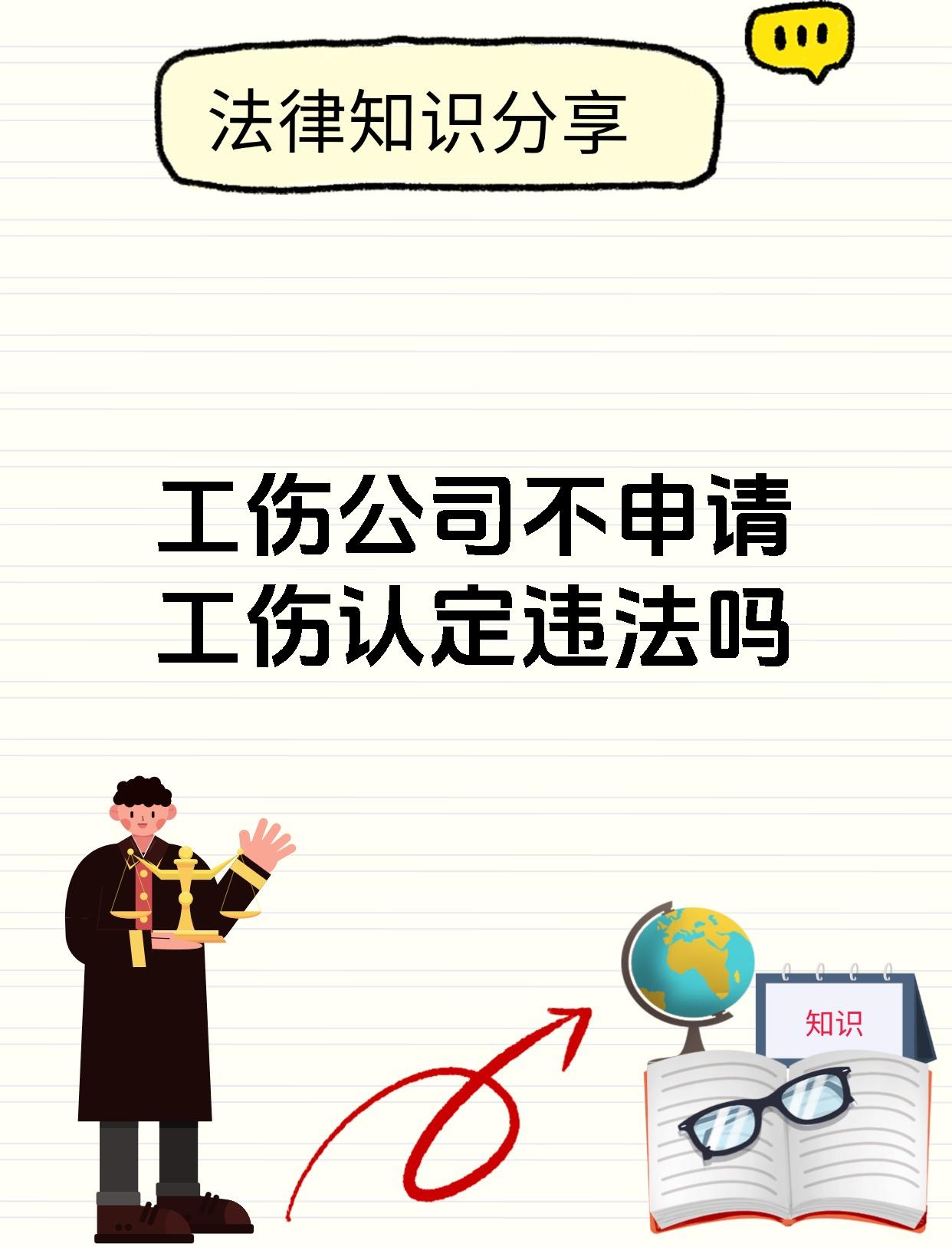 工伤公司不申请工伤认定违法吗