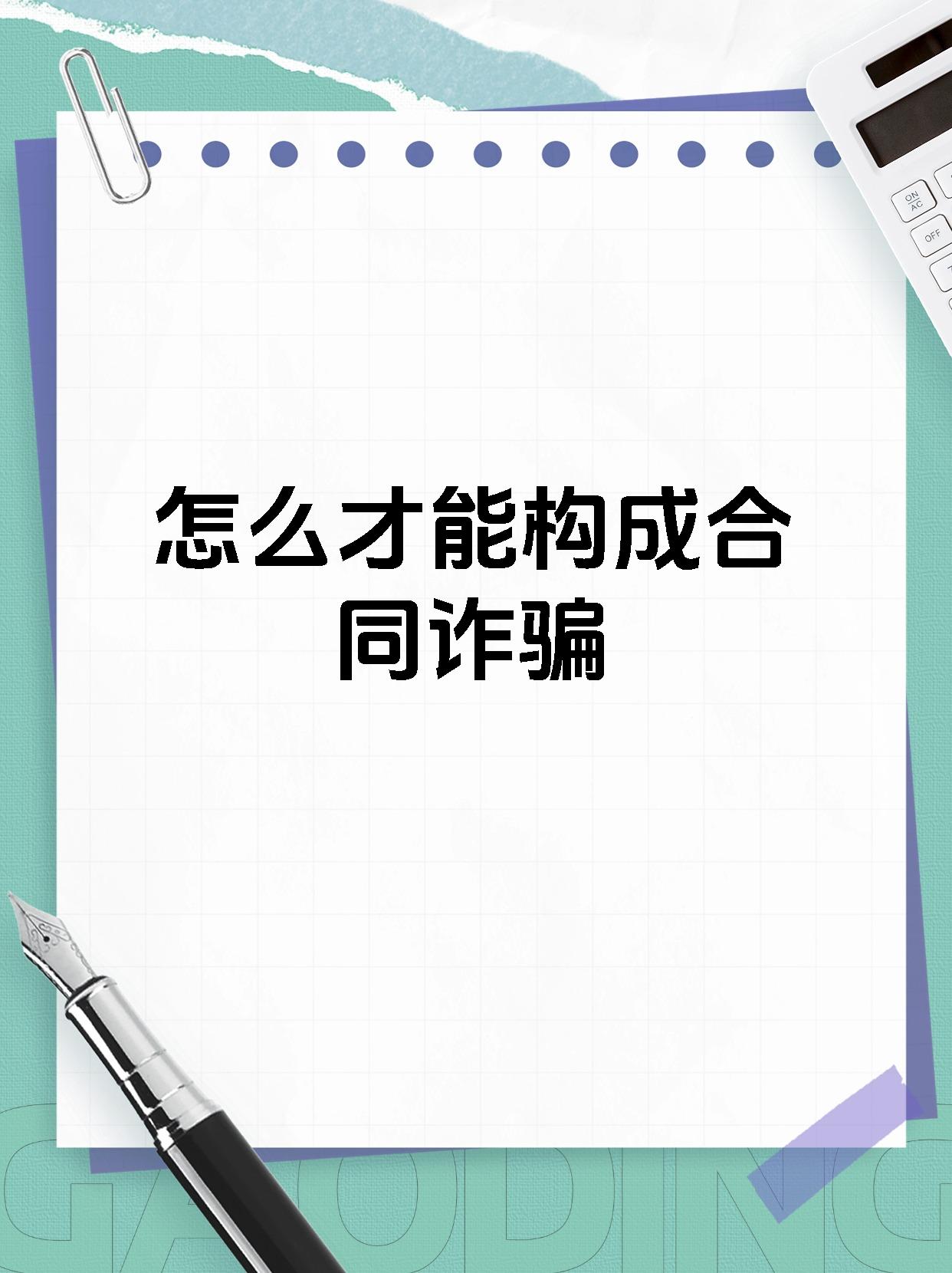 怎么才能构成合同诈骗