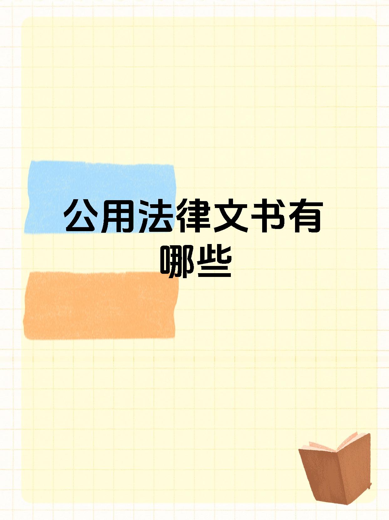 公用法律文书有哪些