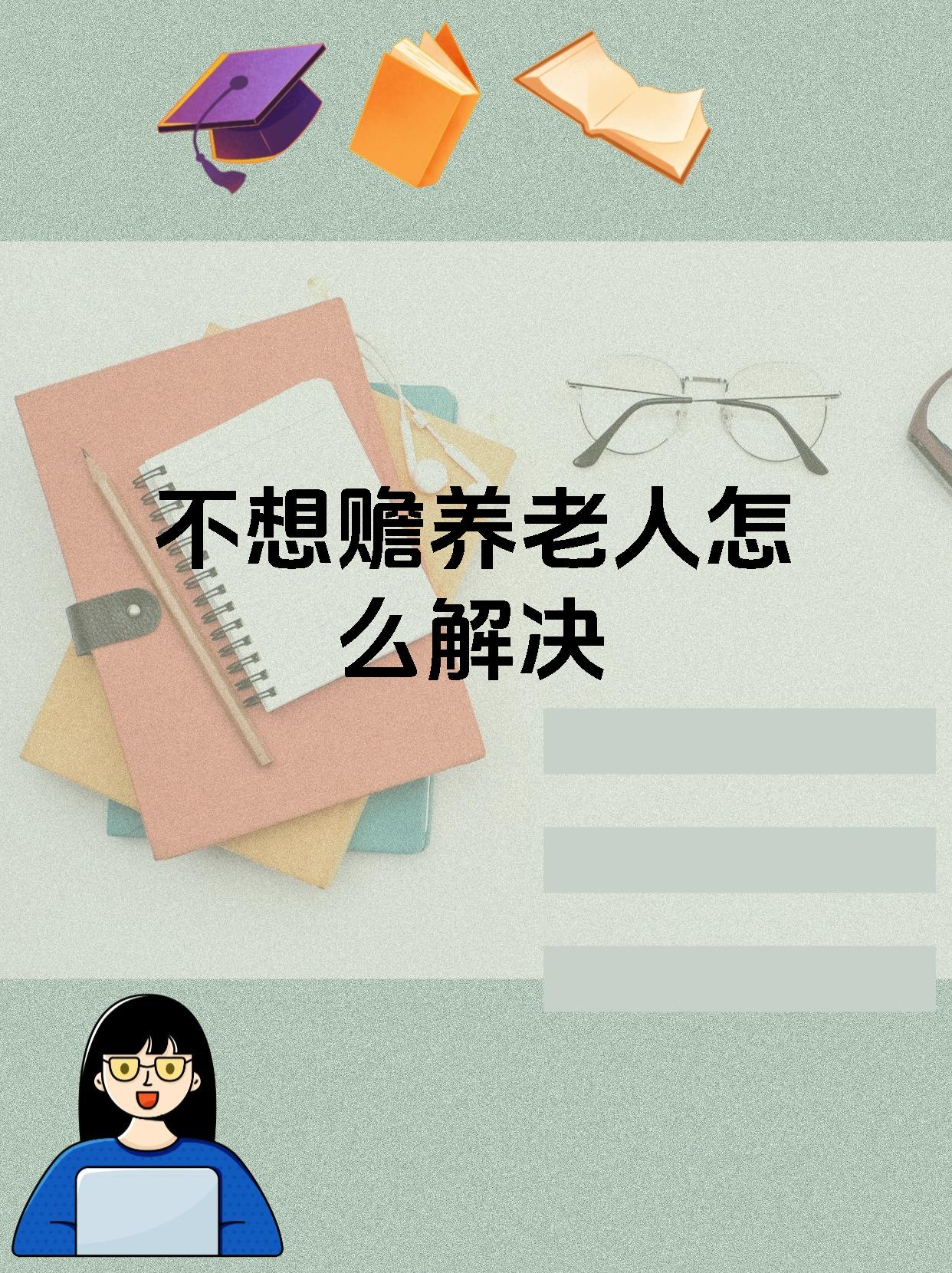 不想赡养老人怎么解决