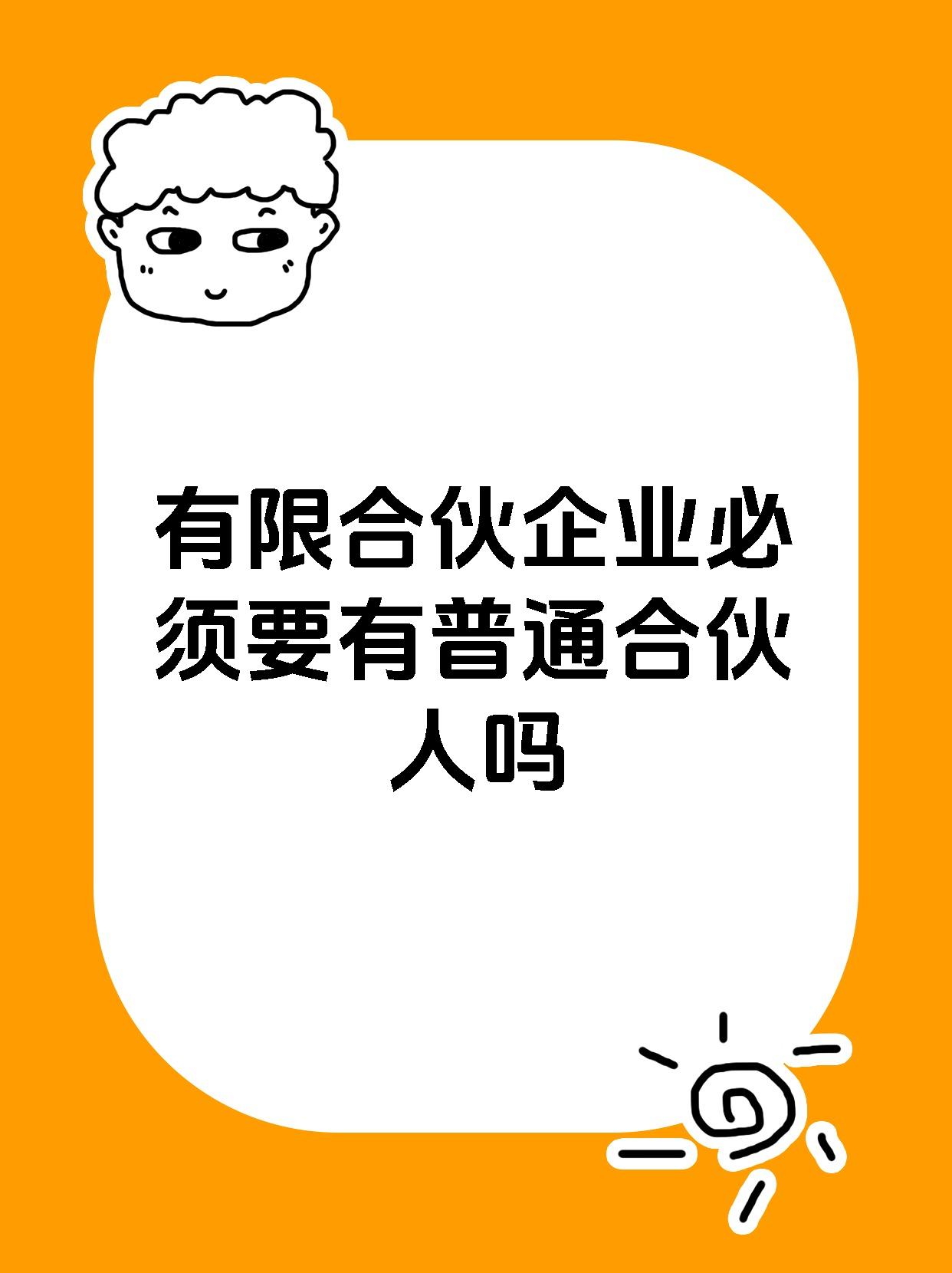 有限合伙企业必须要有普通合伙人吗