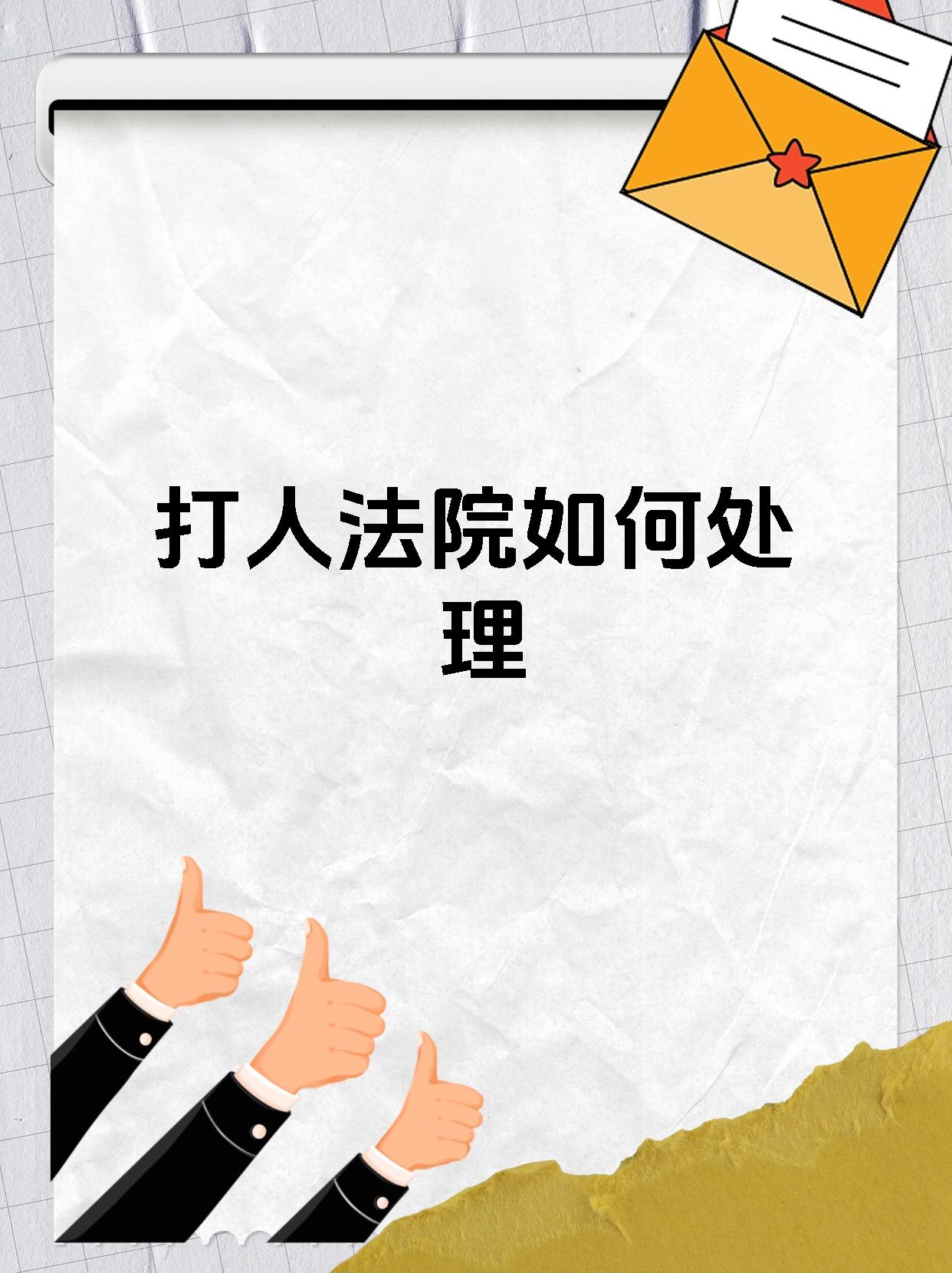 打人法院如何处理