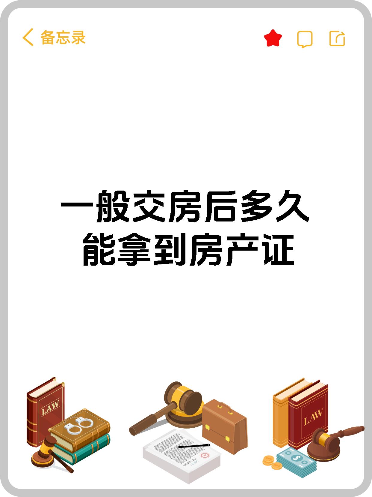 一般交房后多久能拿到房产证