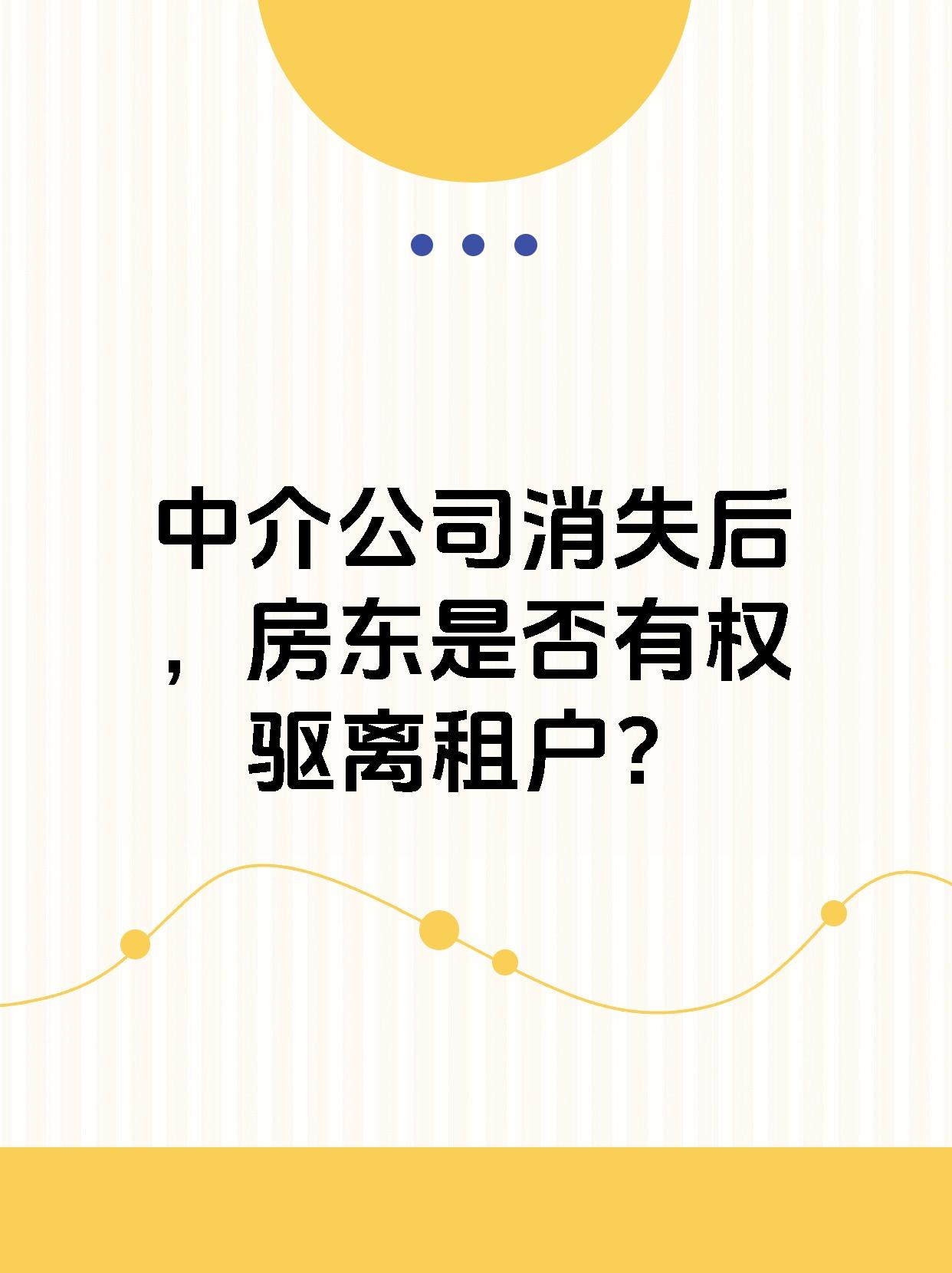 中介公司消失后，房东是否有权驱离租户？