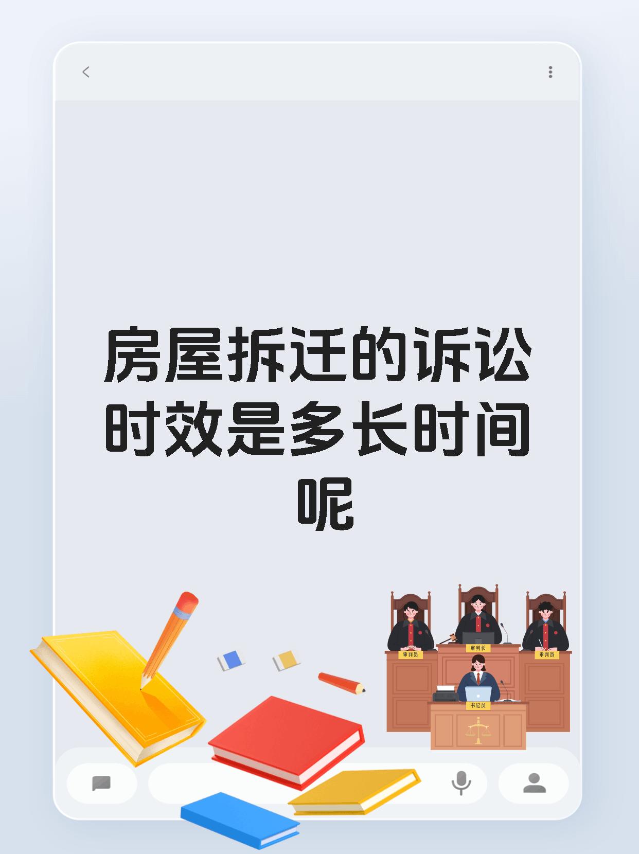 房屋拆迁的诉讼时效是多长时间呢