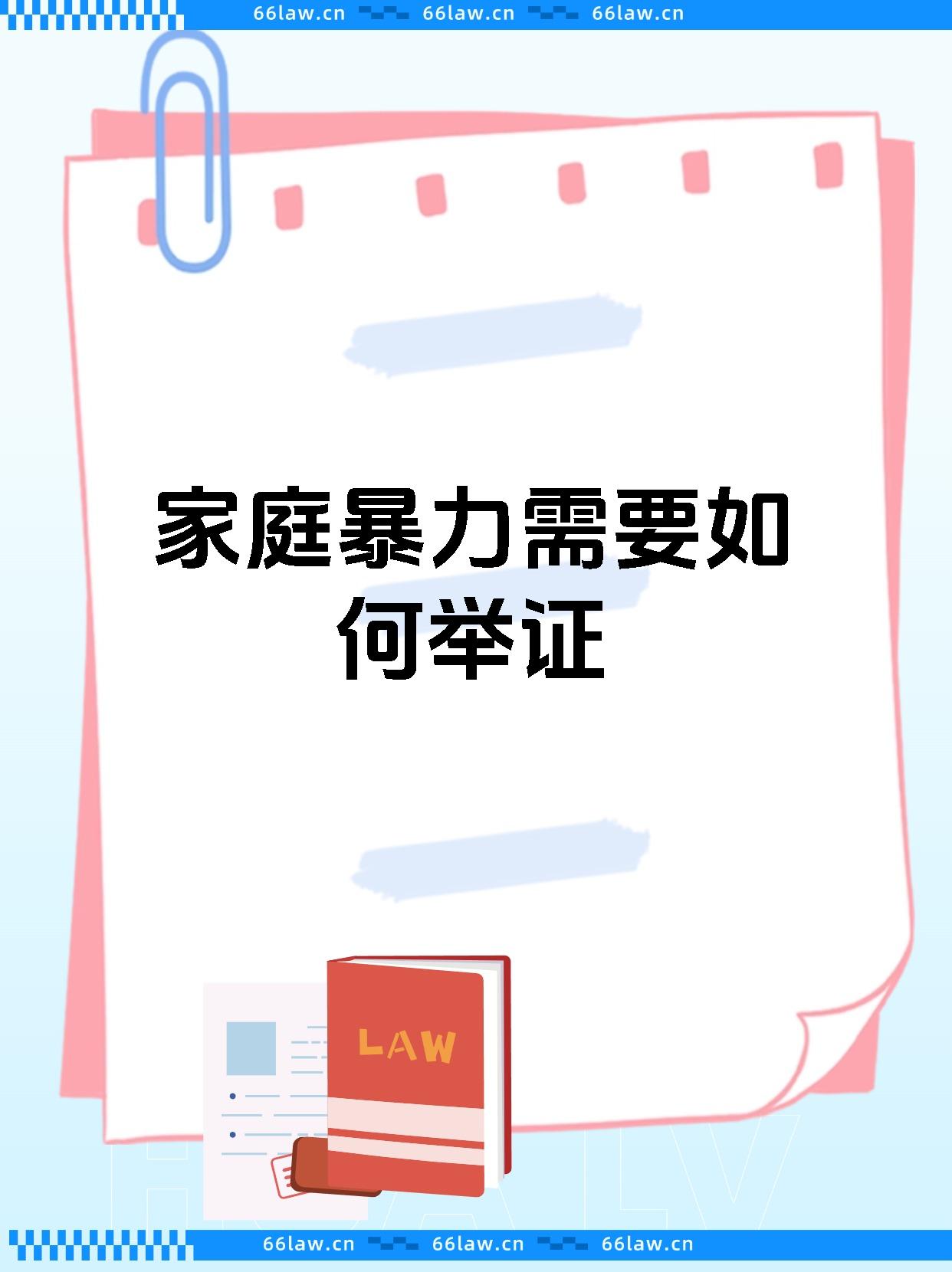 家庭暴力需要如何举证