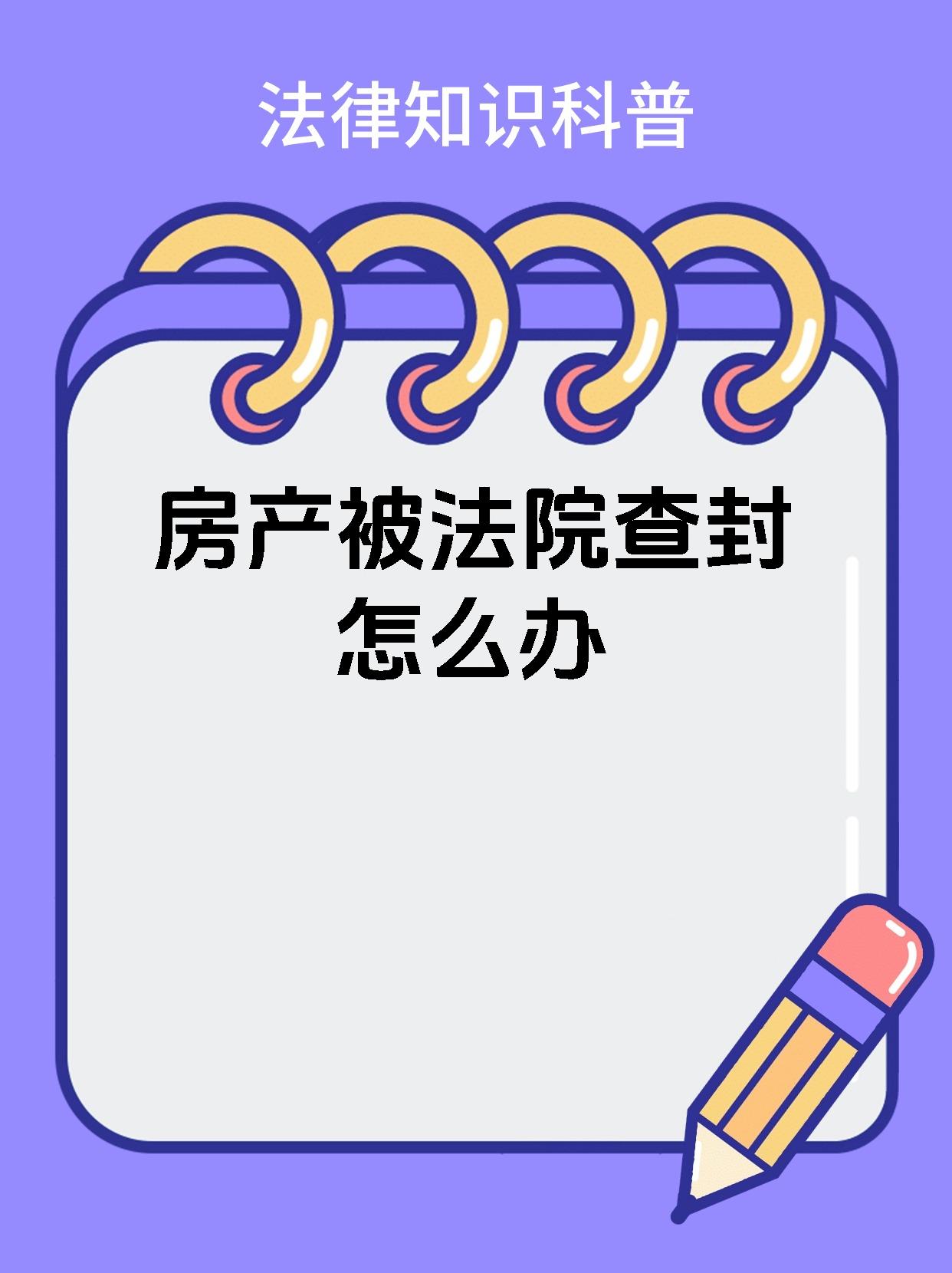 房产被法院查封怎么办