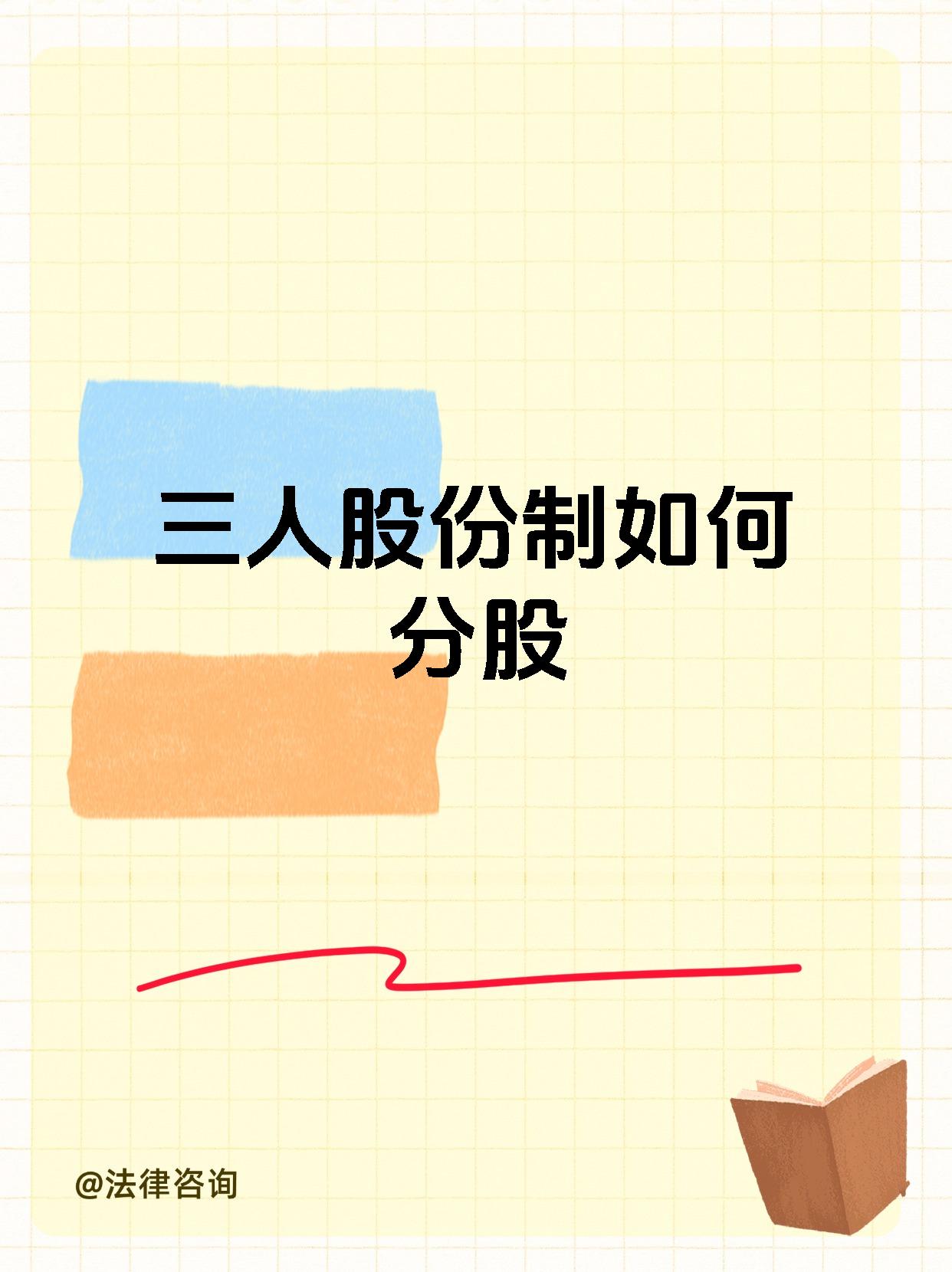 三人股份制如何分股