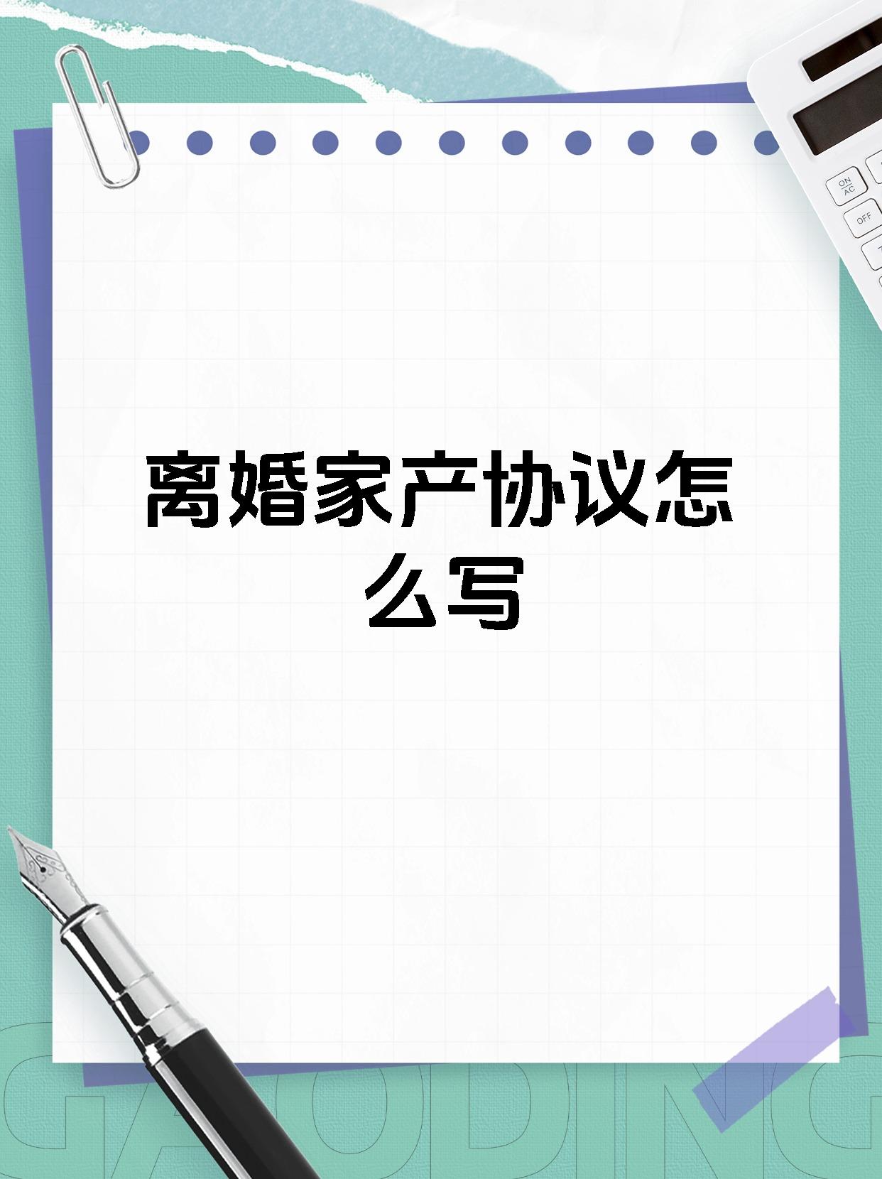 离婚家产协议怎么写
