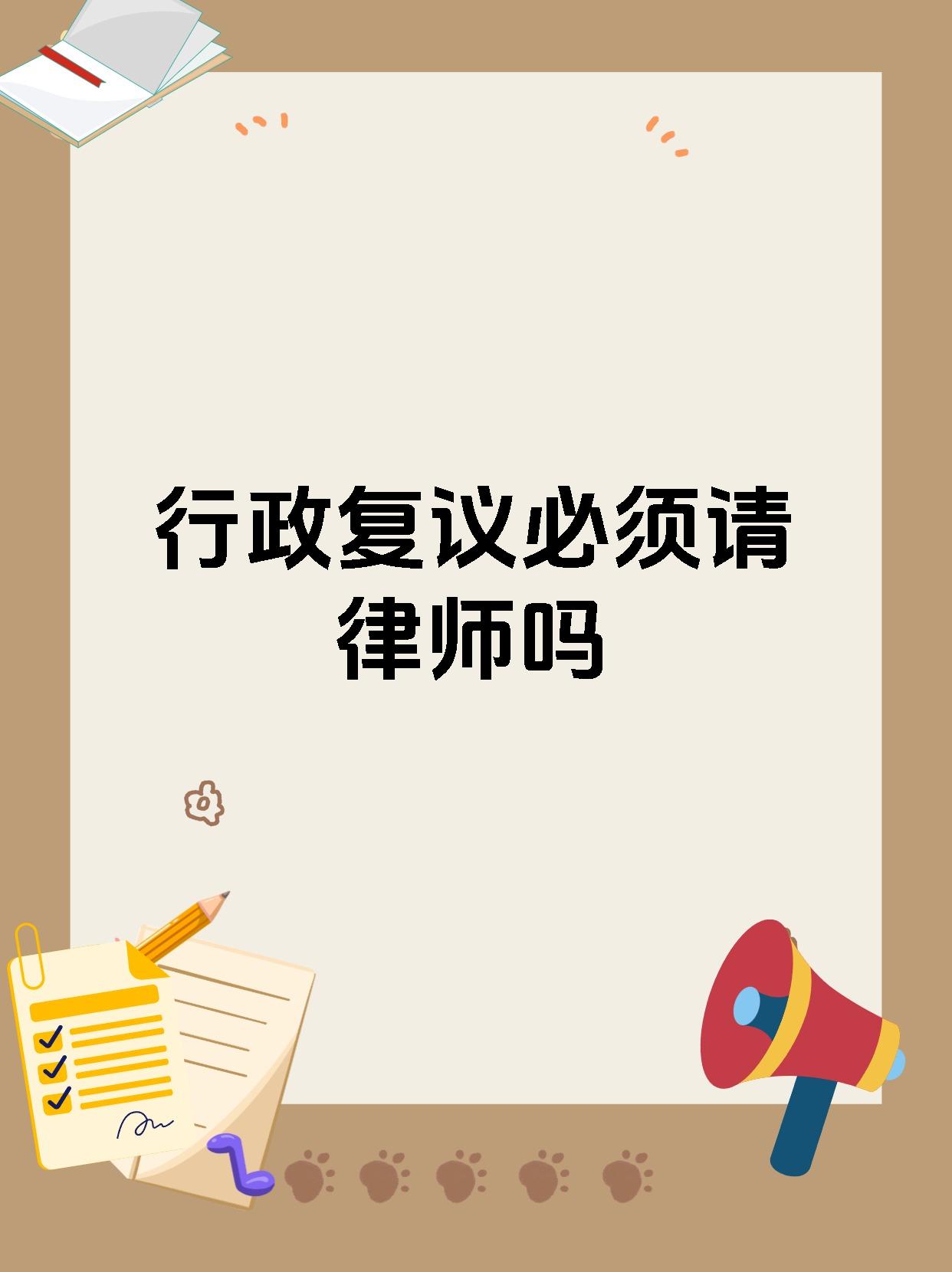 行政复议必须请律师吗