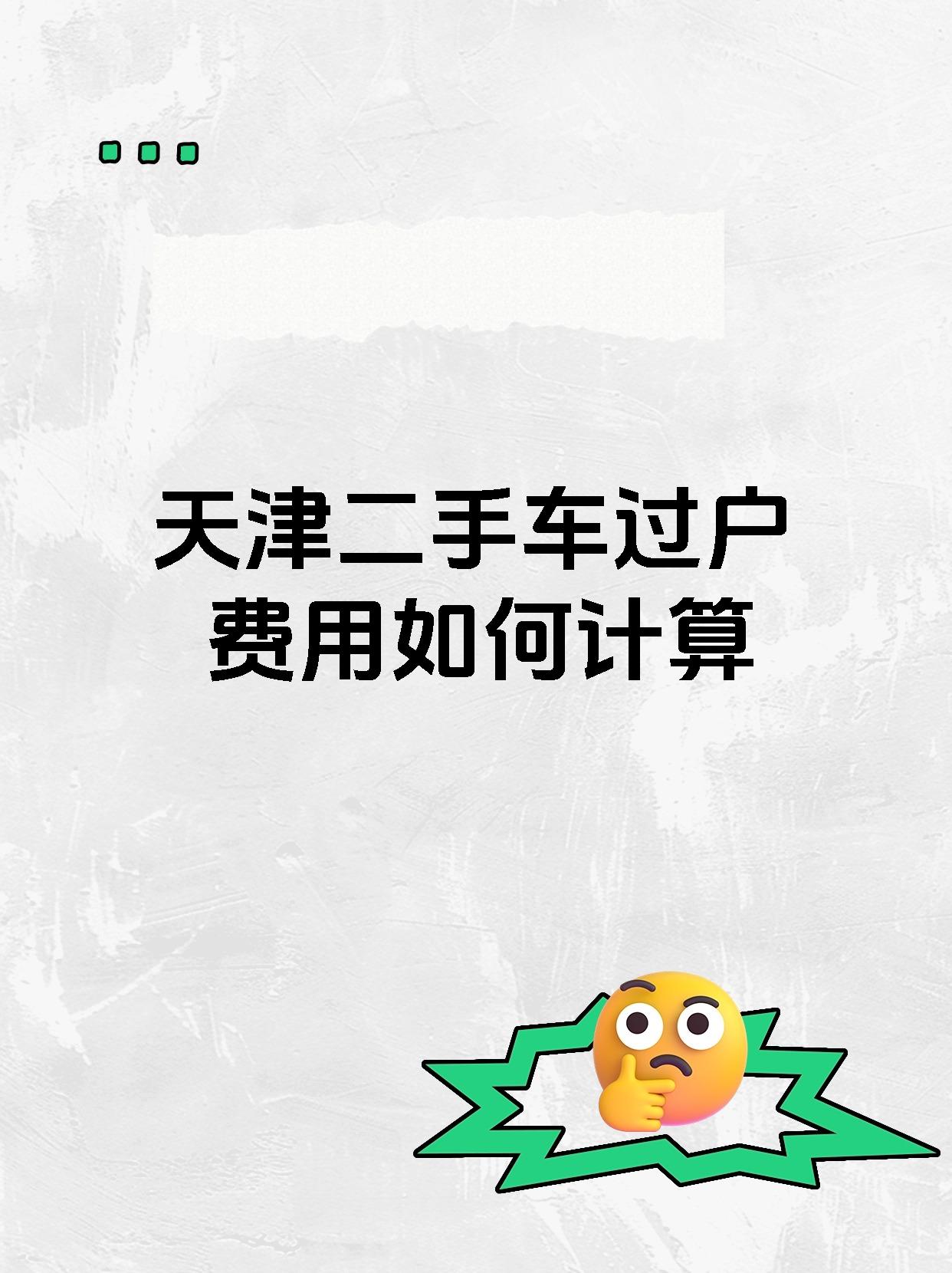 天津二手车过户费用如何计算