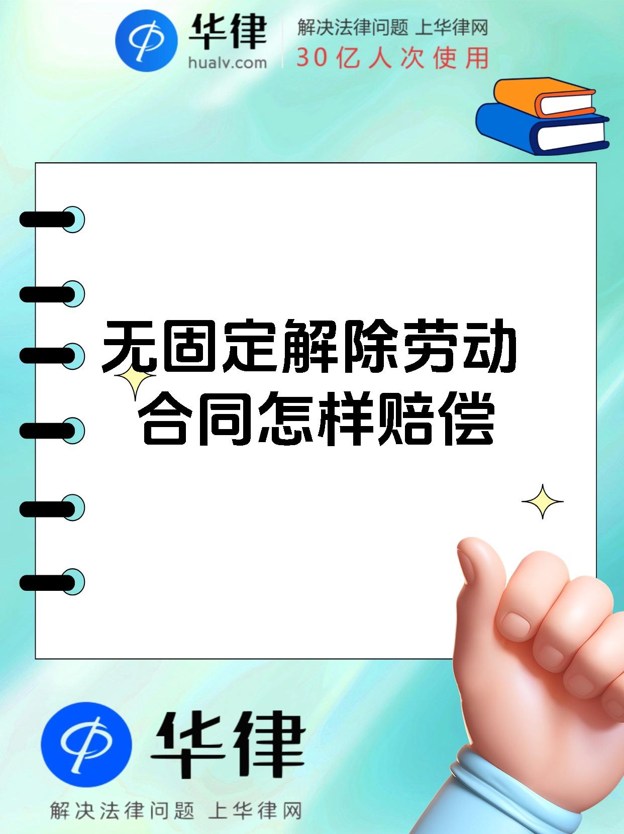 无固定解除劳动合同怎样赔偿