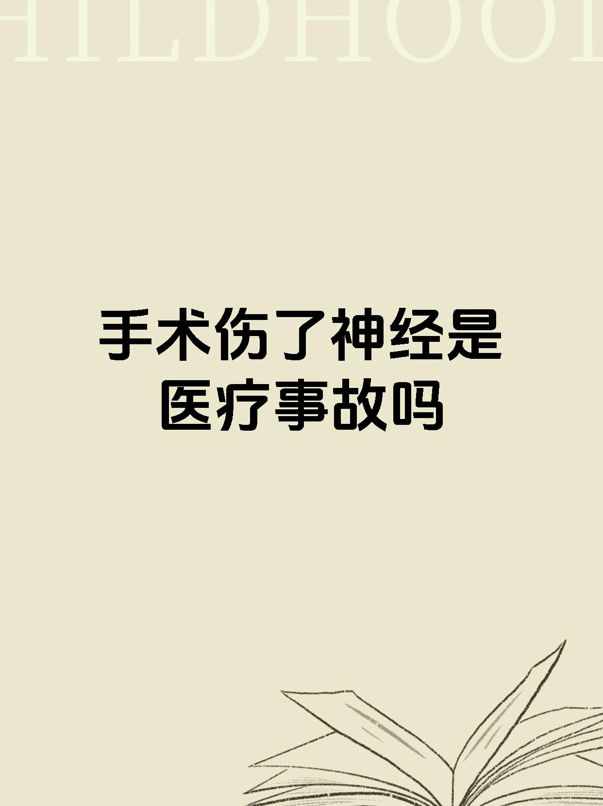 手术伤了神经是医疗事故吗