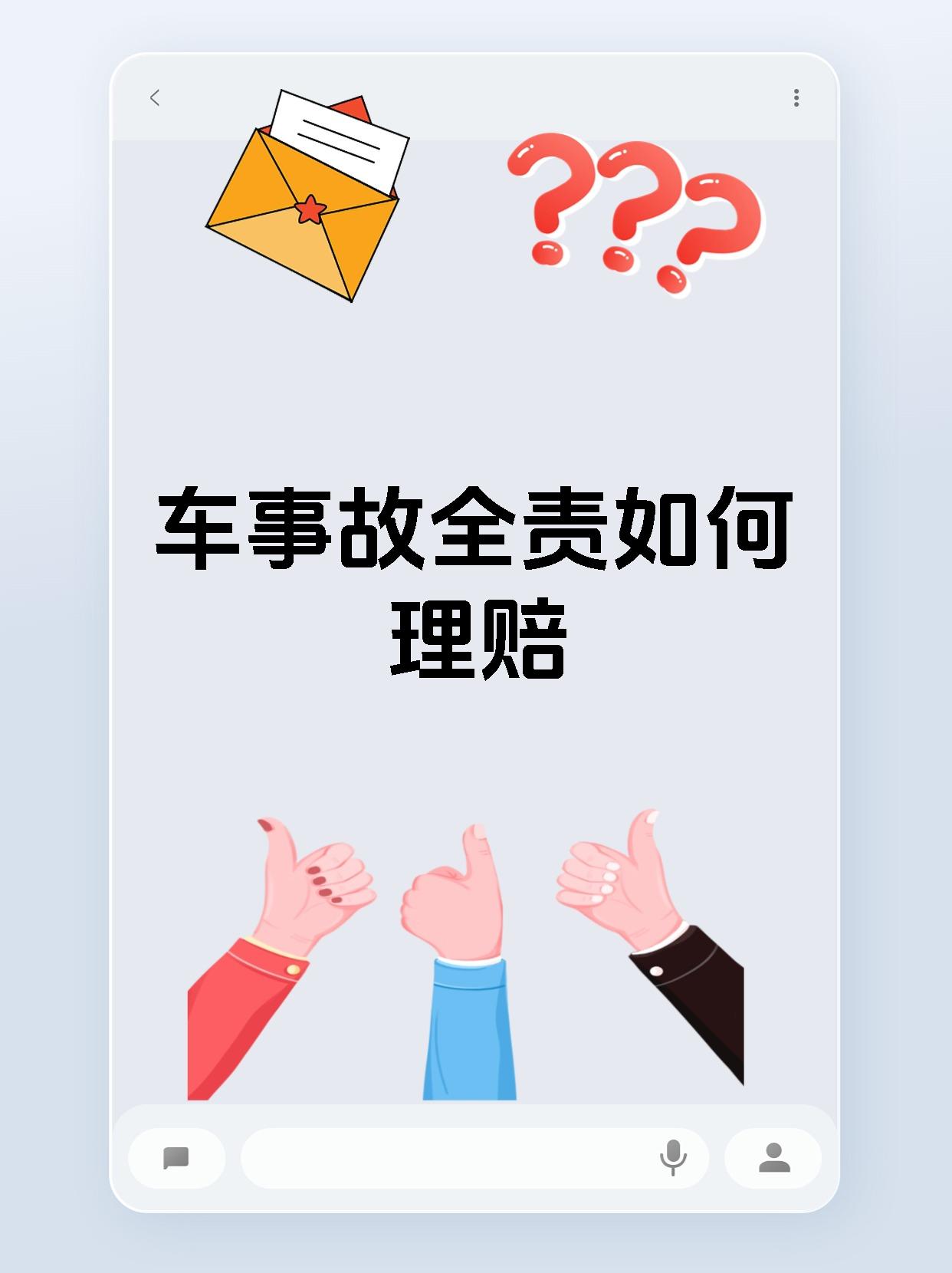 车事故全责如何理赔