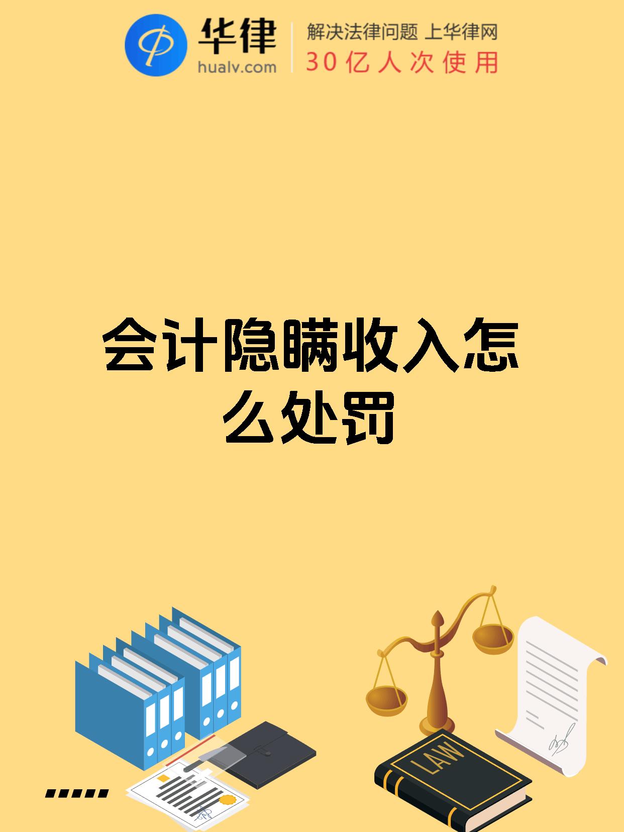 会计隐瞒收入怎么处罚