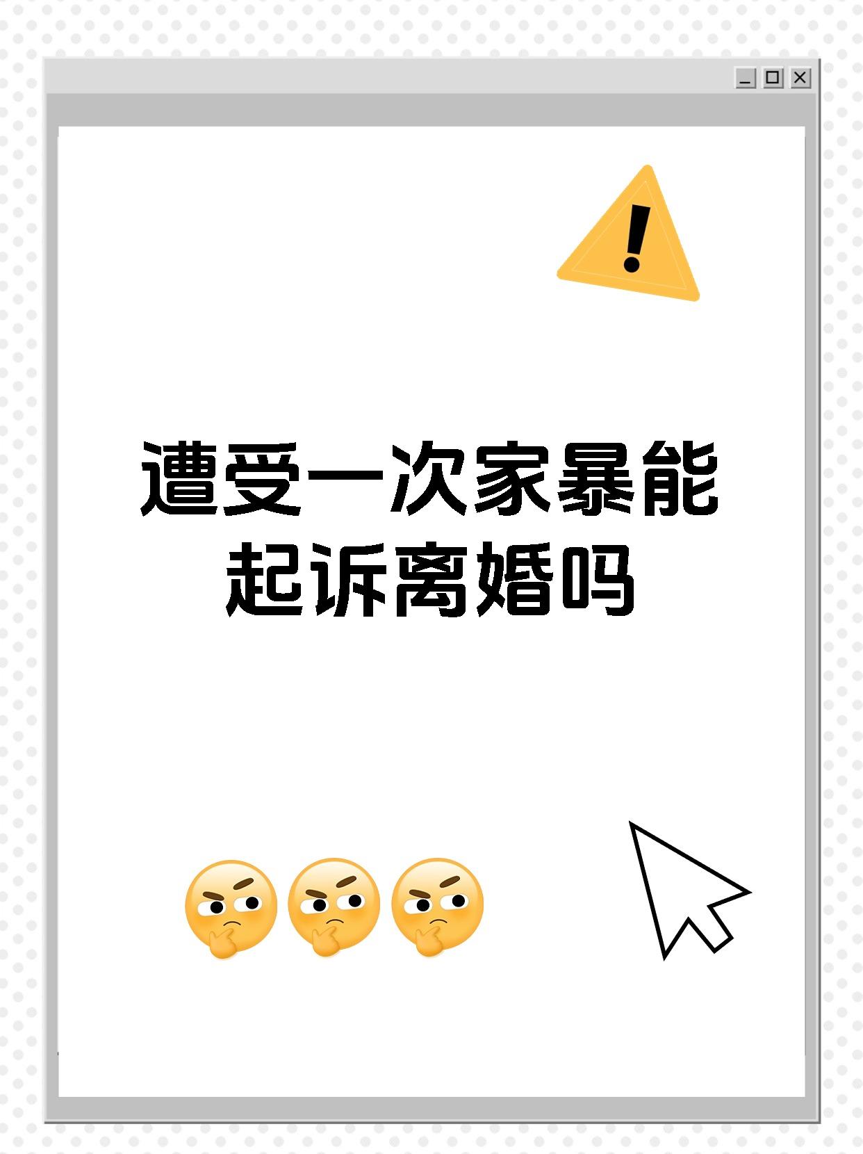 遭受一次家暴能起诉离婚吗