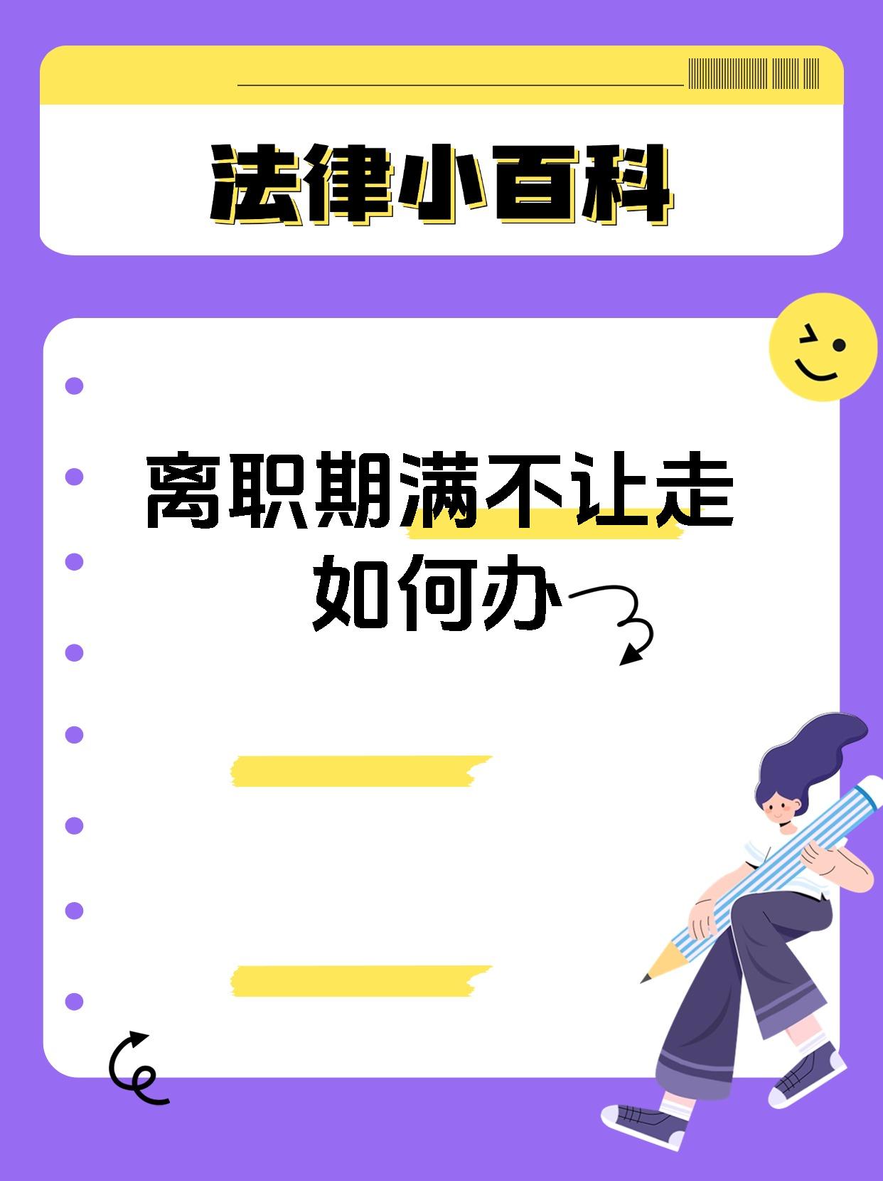 离职期满不让走如何办