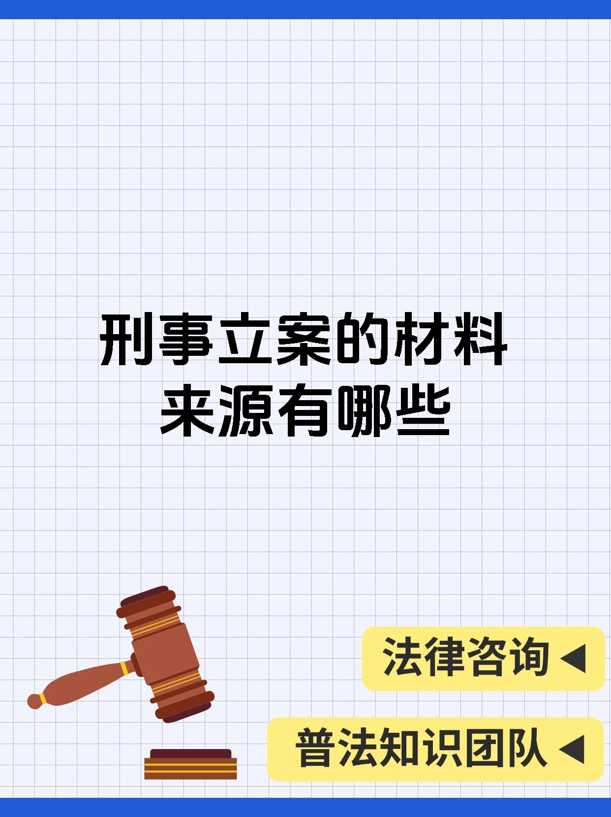 刑事立案的材料来源有哪些