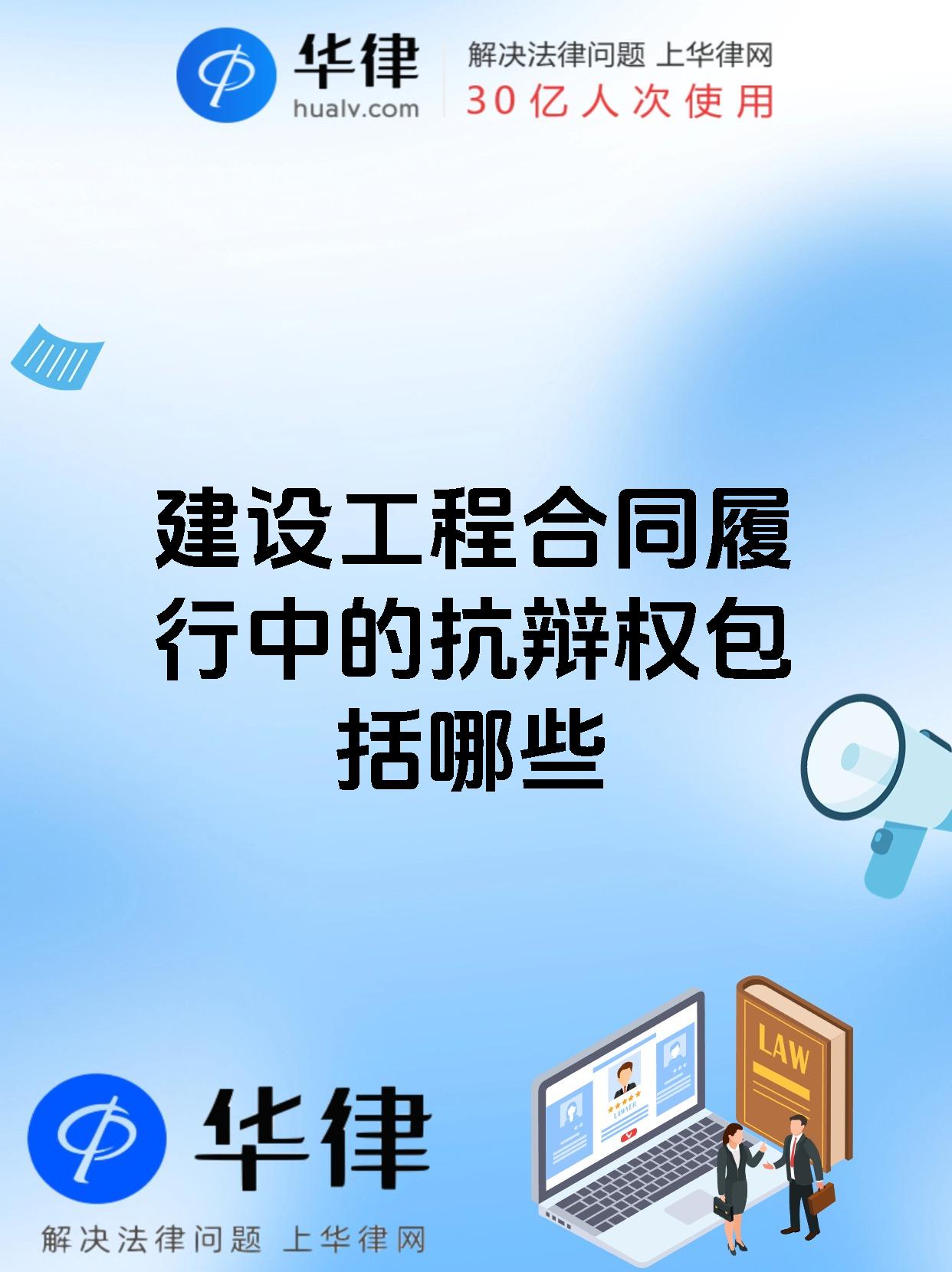 建设工程合同履行中的抗辩权包括哪些